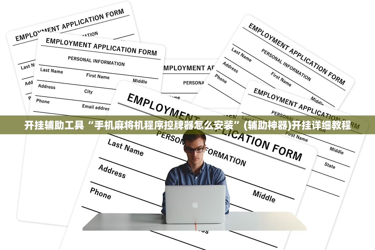 开挂辅助工具“手机麻将机程序控牌器怎么安装	”(辅助神器)开挂详细教程