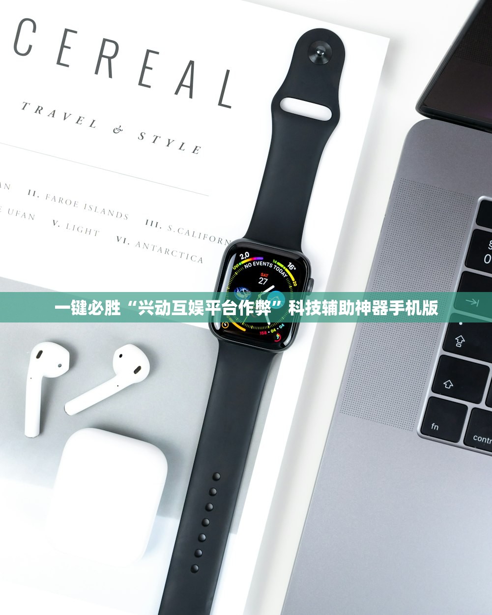 一键必胜“兴动互娱平台作弊”科技辅助神器手机版