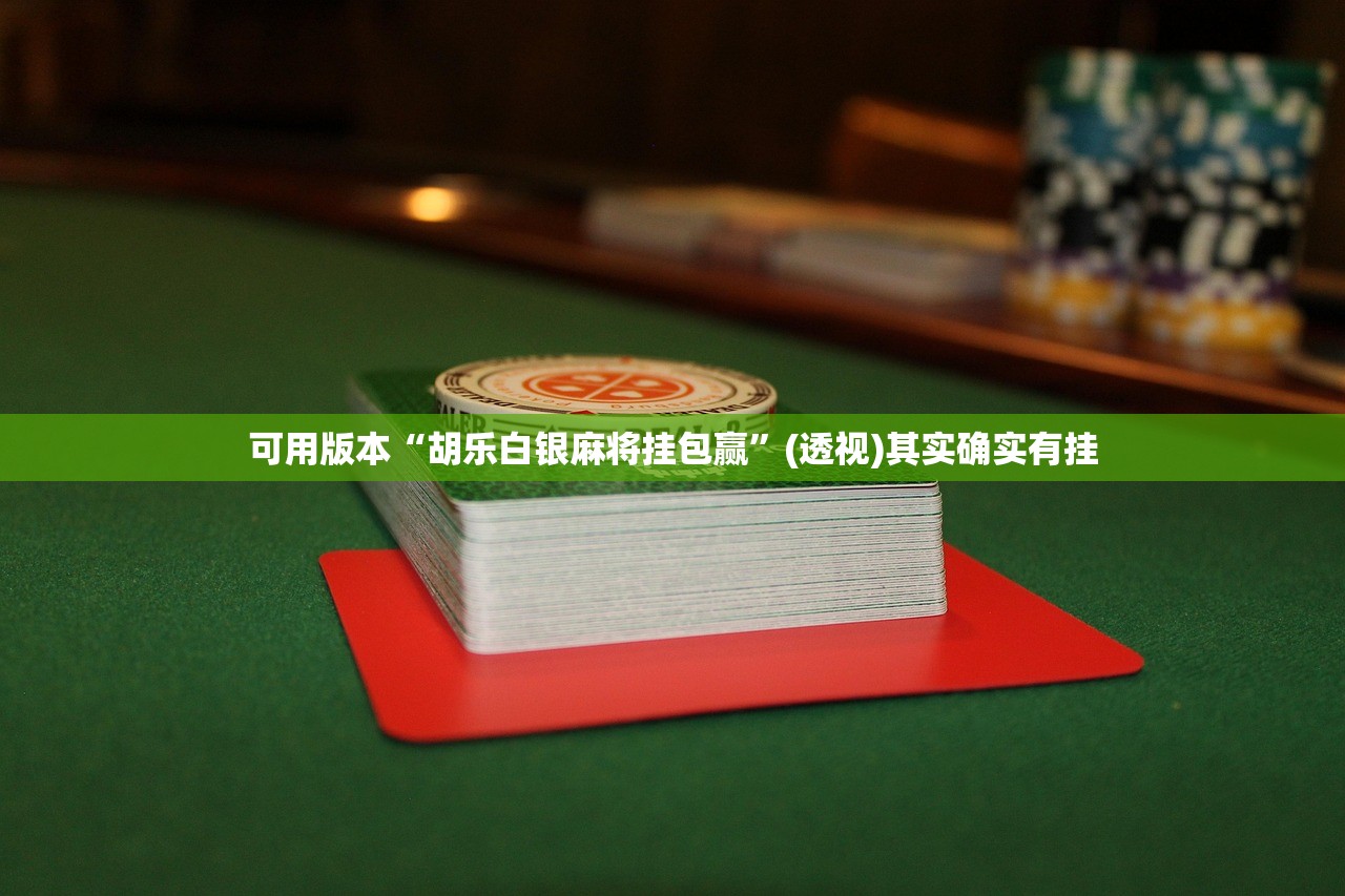 实测辅助“微信小程序微乐陕西挖坑有挂吗”开挂详细教程