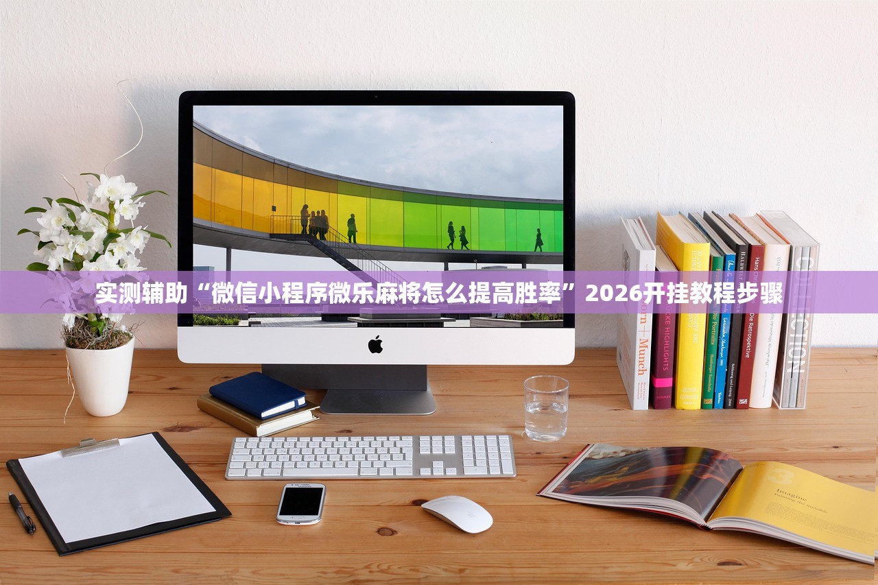 分享实测辅助“斗棋麻将有挂吗”(透视)其实确实有挂