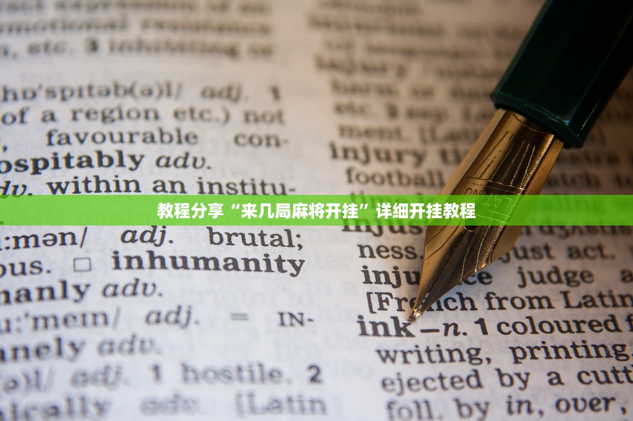 教程分享“来几局麻将开挂”详细开挂教程