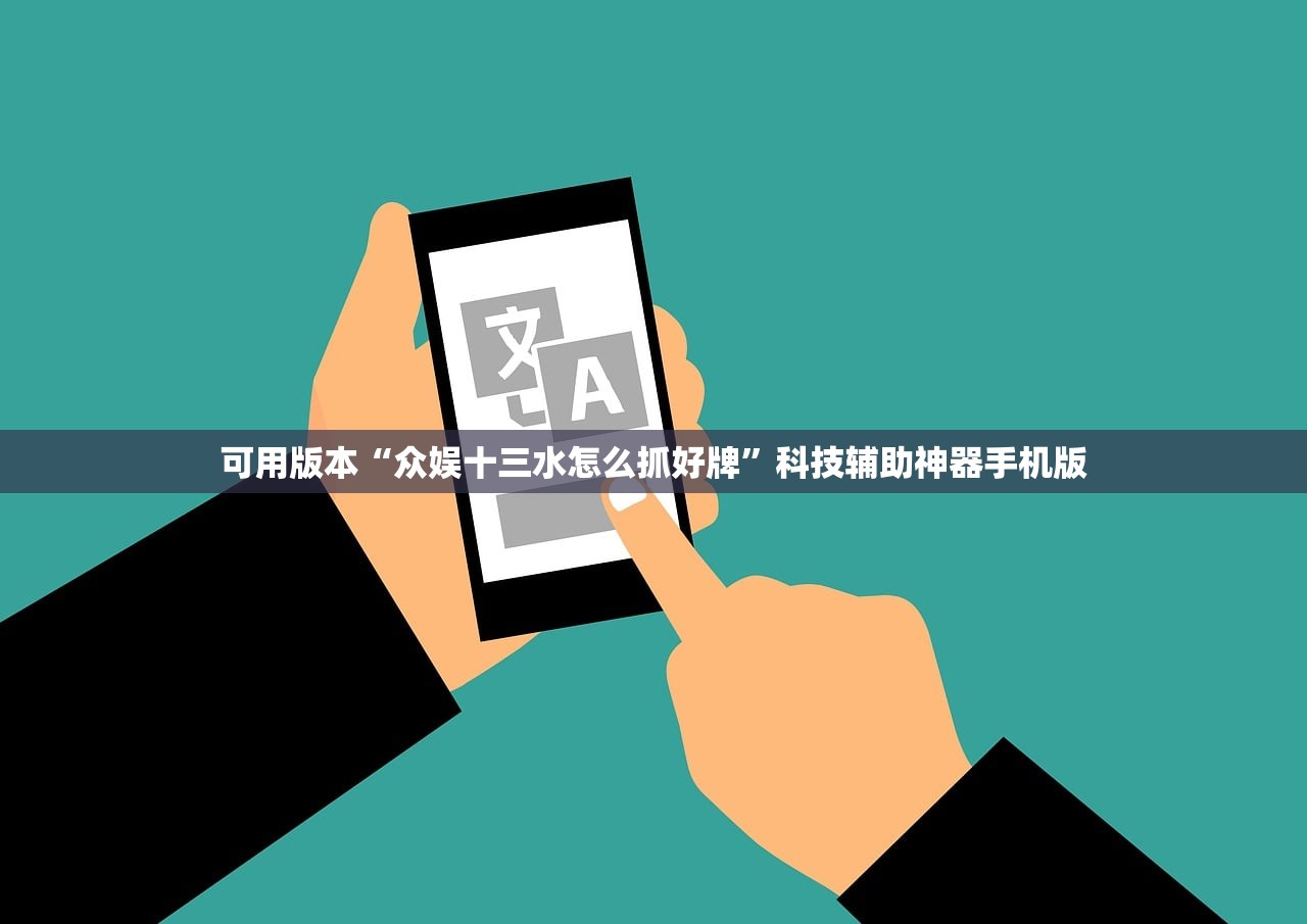 可用版本“众娱十三水怎么抓好牌”科技辅助神器手机版
