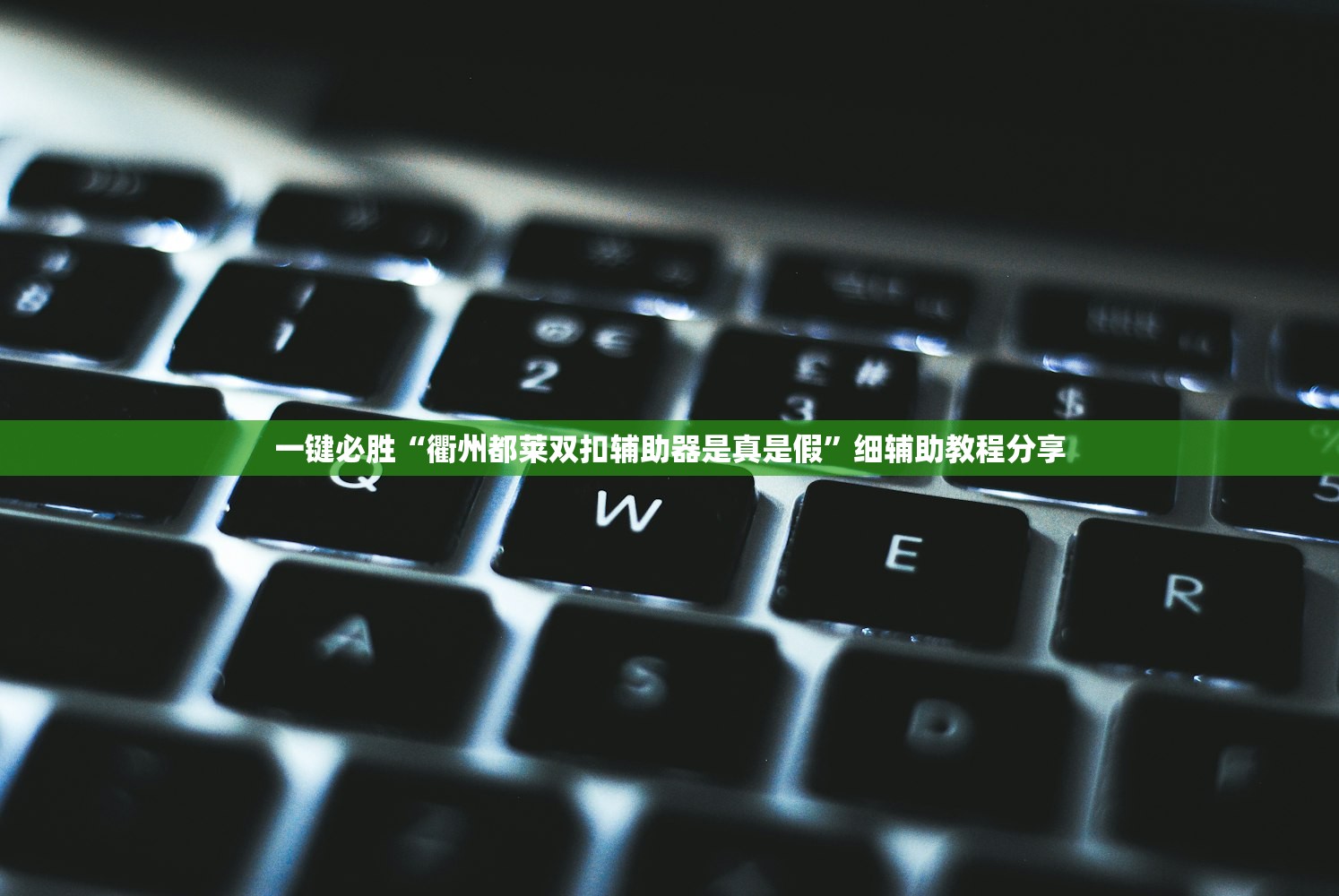 一键必胜“衢州都莱双扣辅助器是真是假”细辅助教程分享