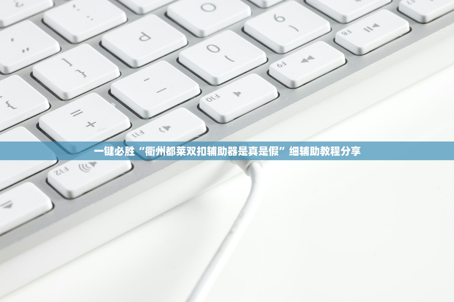 一键必胜“衢州都莱双扣辅助器是真是假	”细辅助教程分享
