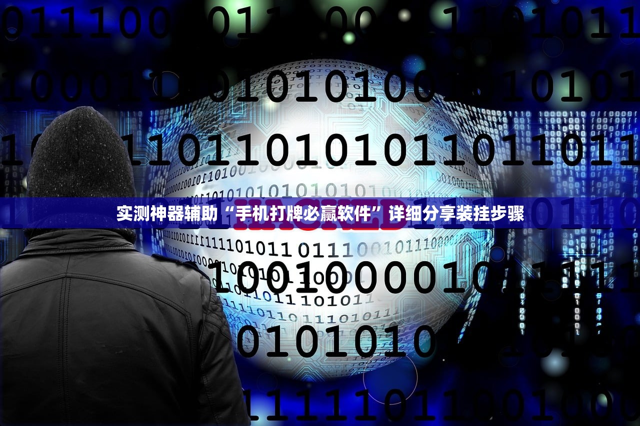 实测神器辅助“手机打牌必赢软件”详细分享装挂步骤