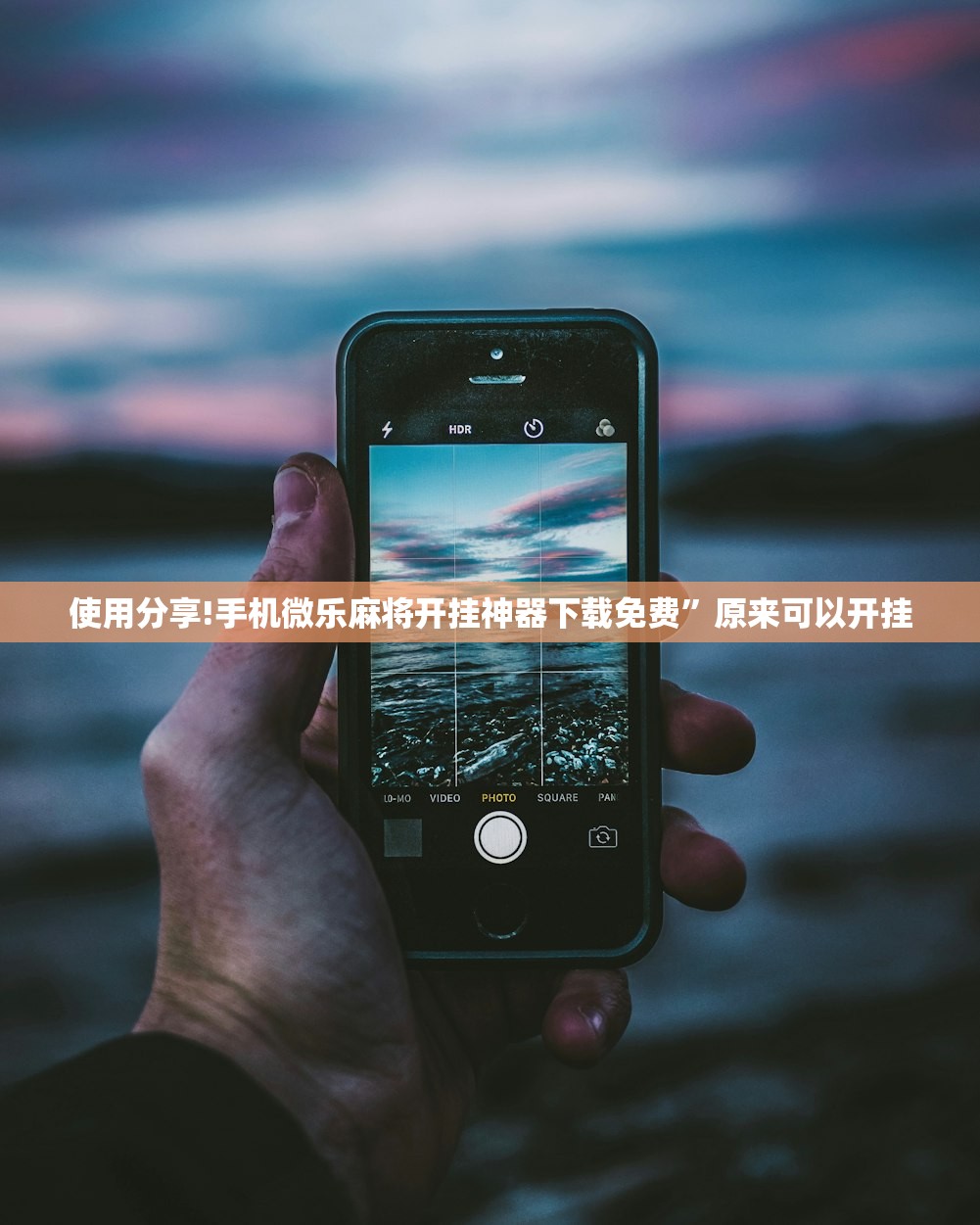 使用分享!手机微乐麻将开挂神器下载免费”原来可以开挂