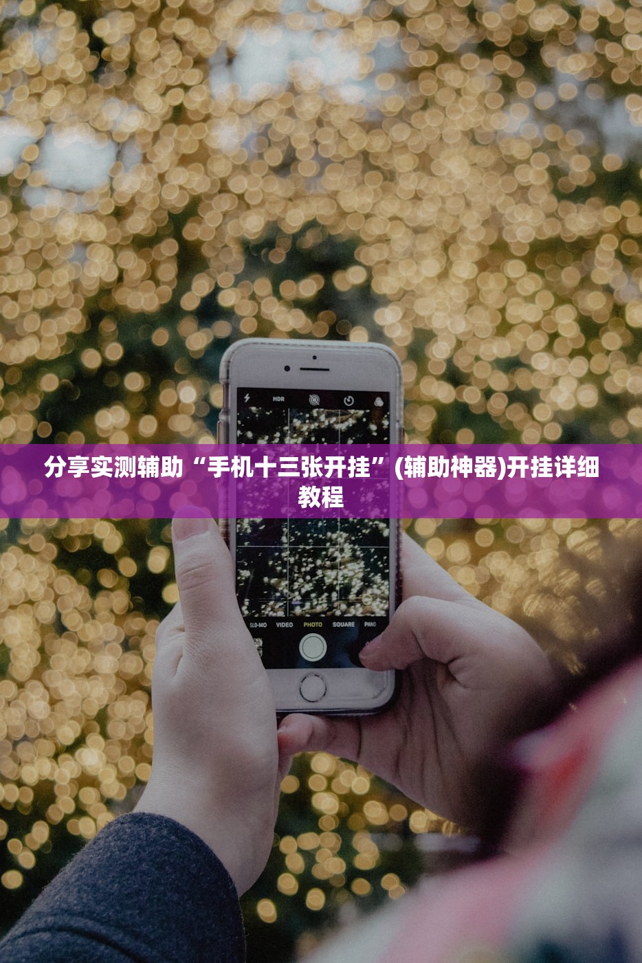 分享实测辅助“手机十三张开挂”(辅助神器)开挂详细教程