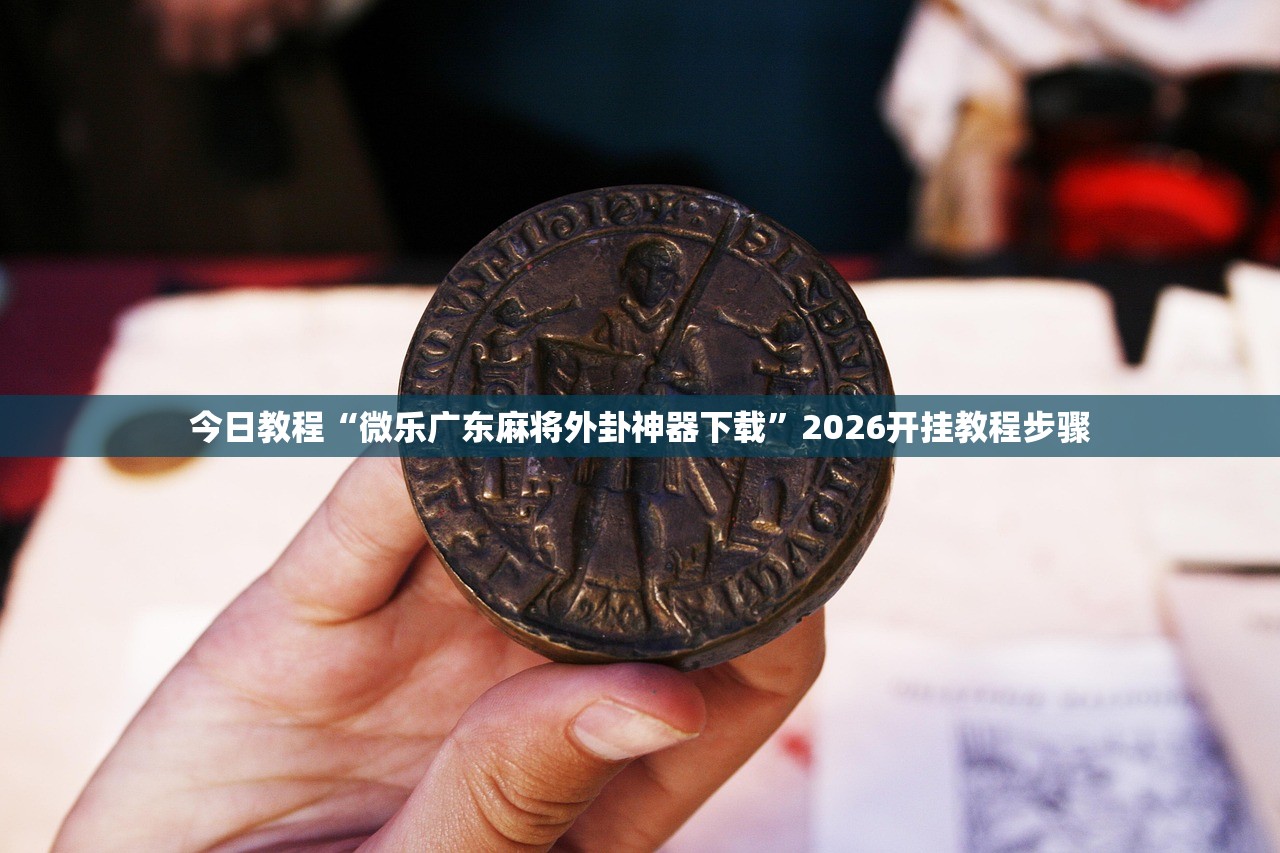 强力推荐“心悦填大坑挂哪里能买到”详细开挂教程