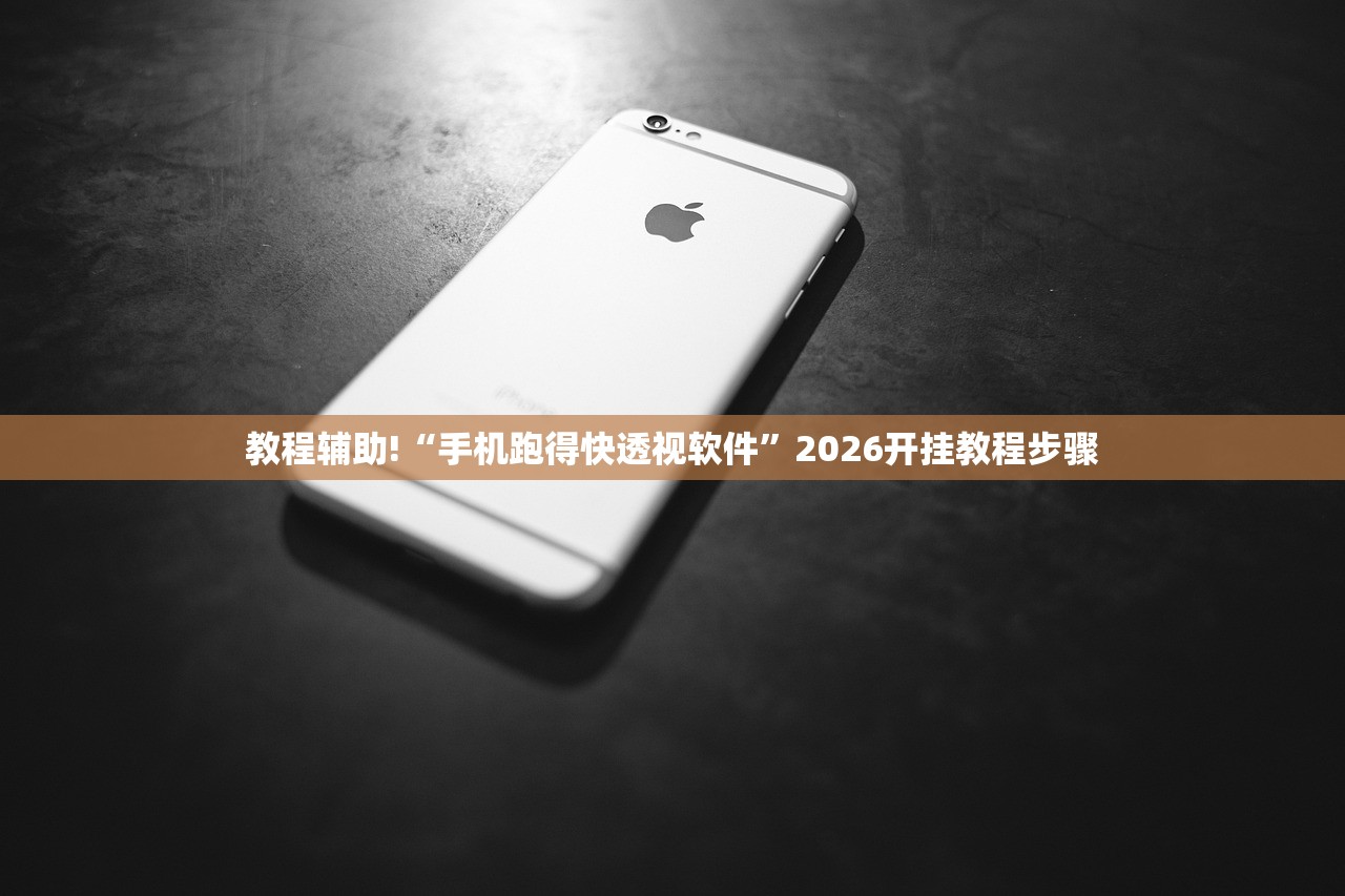 2026首发科技“微信跑得快开挂神器下载安装”开挂(透视)辅助神器