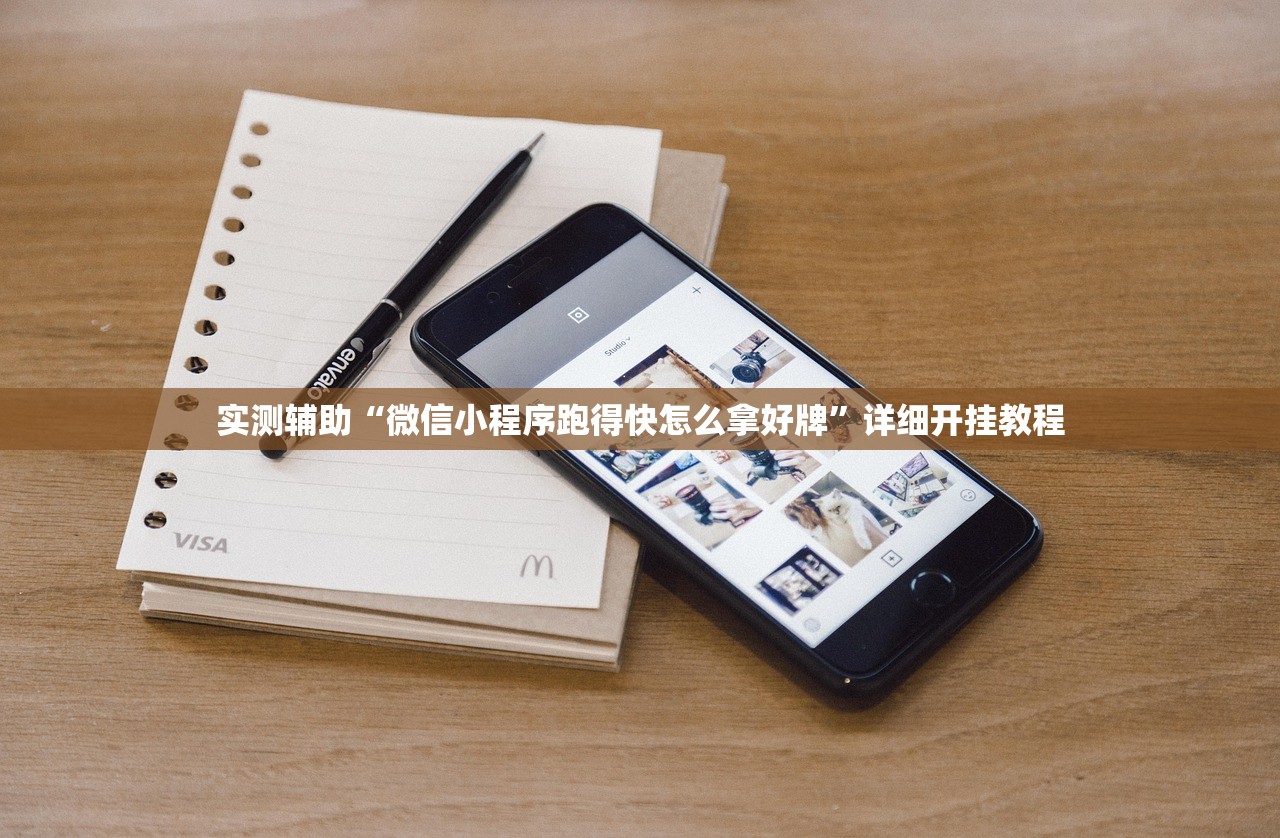 实测辅助“微信小程序跑得快怎么拿好牌	”详细开挂教程
