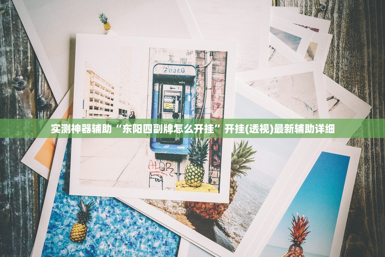 实测神器辅助“东阳四副牌怎么开挂	”开挂(透视)最新辅助详细
