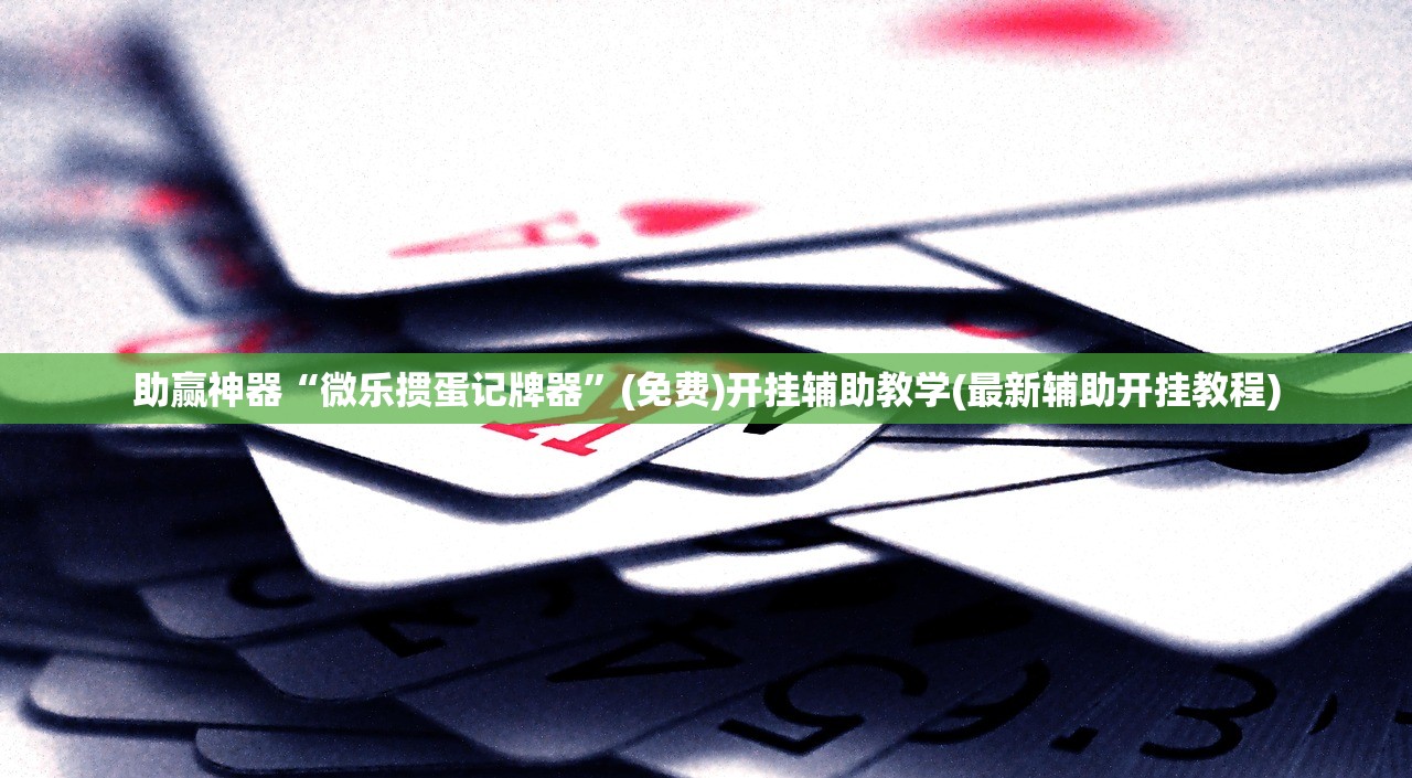一键必胜“红中麻将开挂辅助器通用版”开挂辅助脚本+详细开挂安装教程