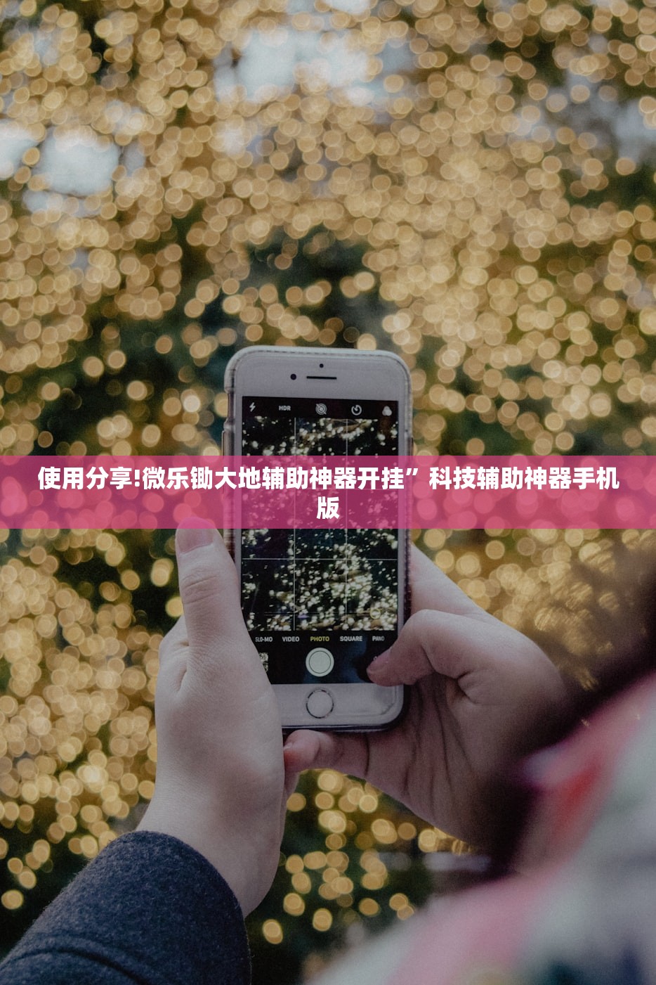 使用分享!微乐锄大地辅助神器开挂”科技辅助神器手机版