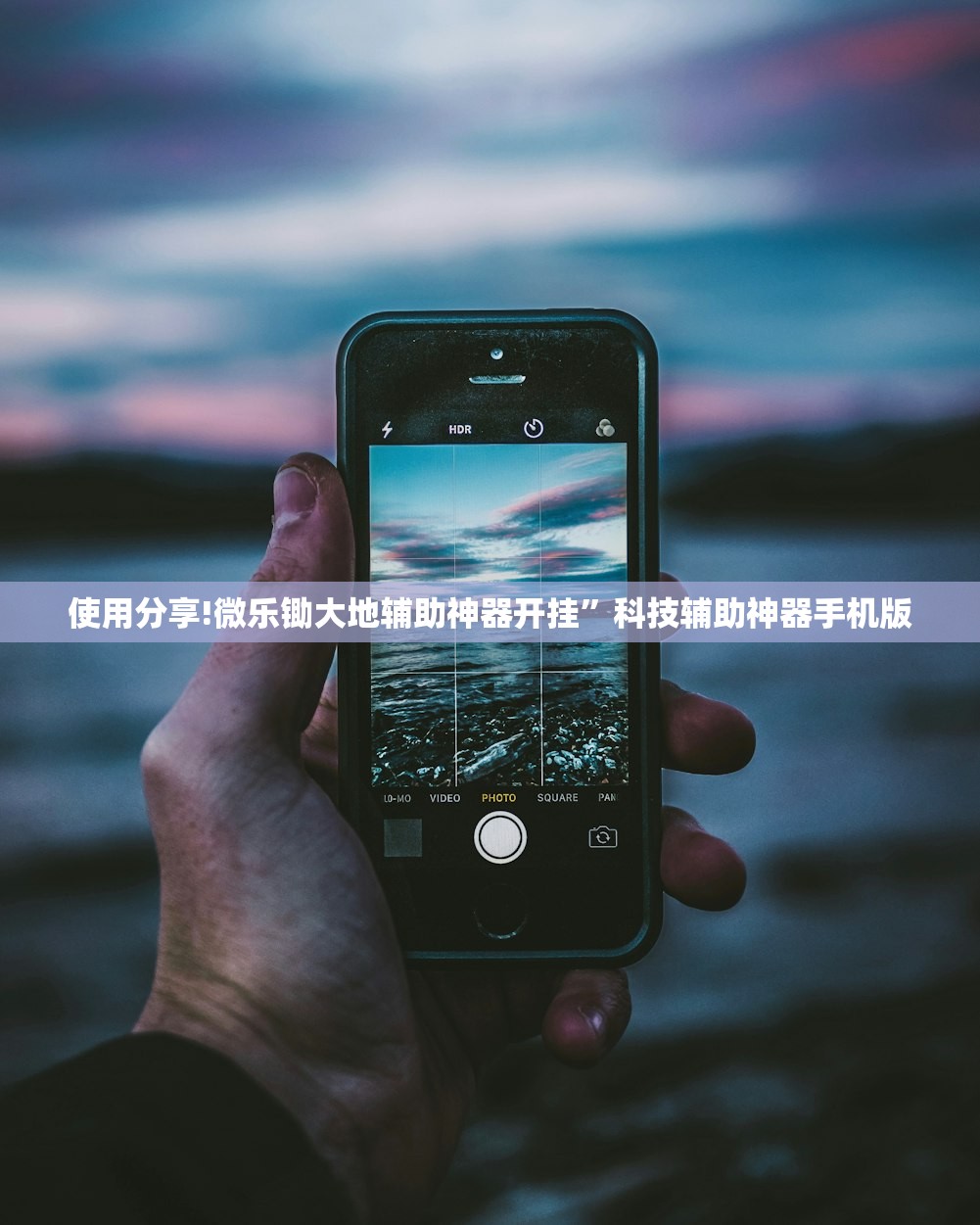 使用分享!微乐锄大地辅助神器开挂”科技辅助神器手机版