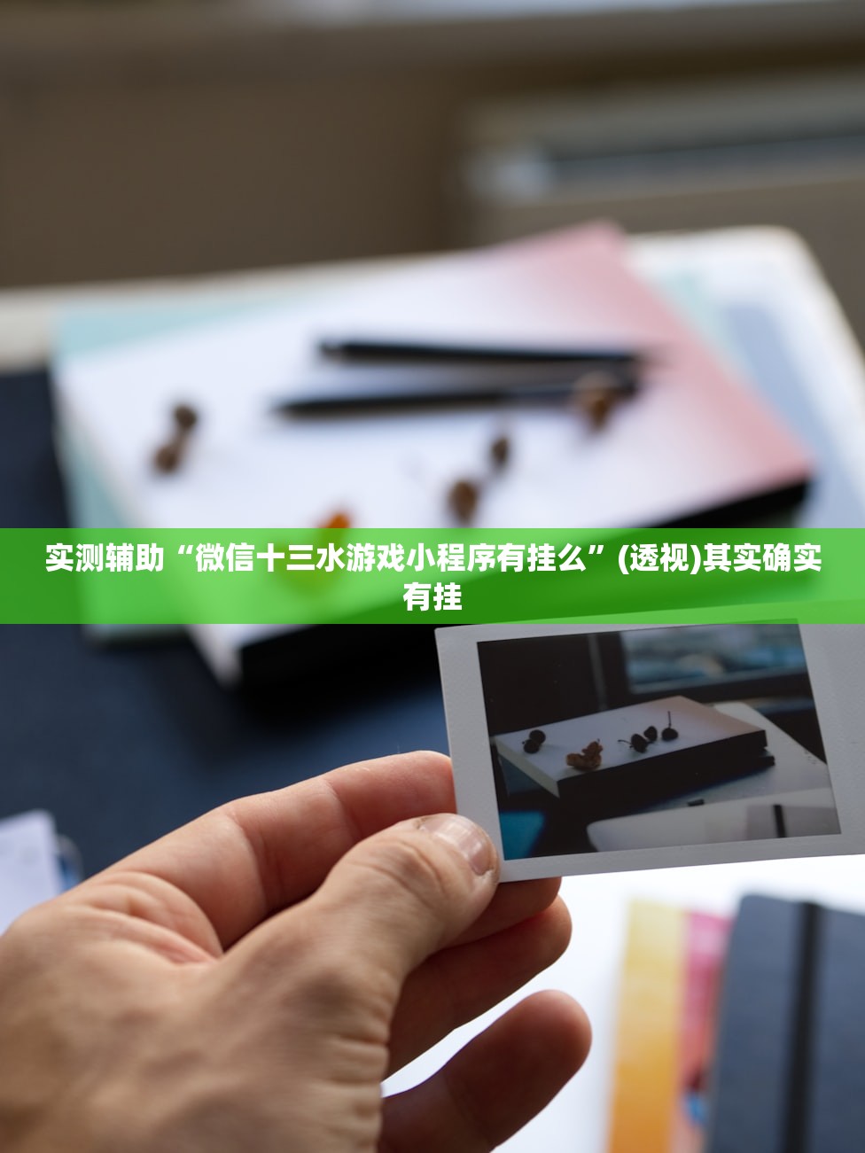教程辅助!“新祥心大厅到底有没有挂”详细外挂透视辅助软件教程
