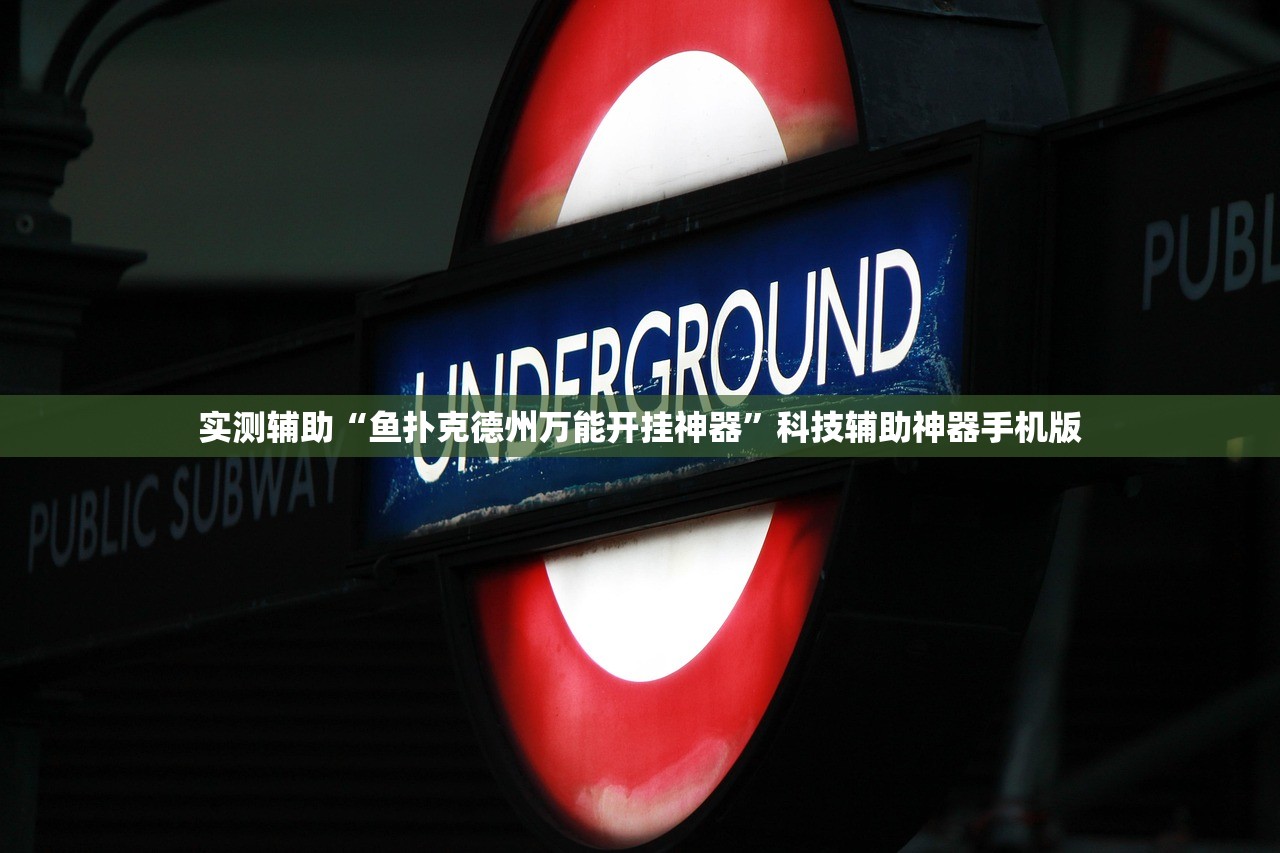实测辅助“鱼扑克德州万能开挂神器”科技辅助神器手机版