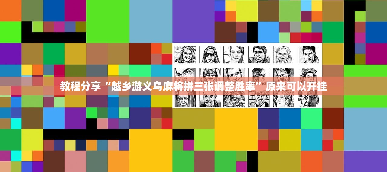 教程分享“越乡游义乌麻将拼三张调整胜率”原来可以开挂