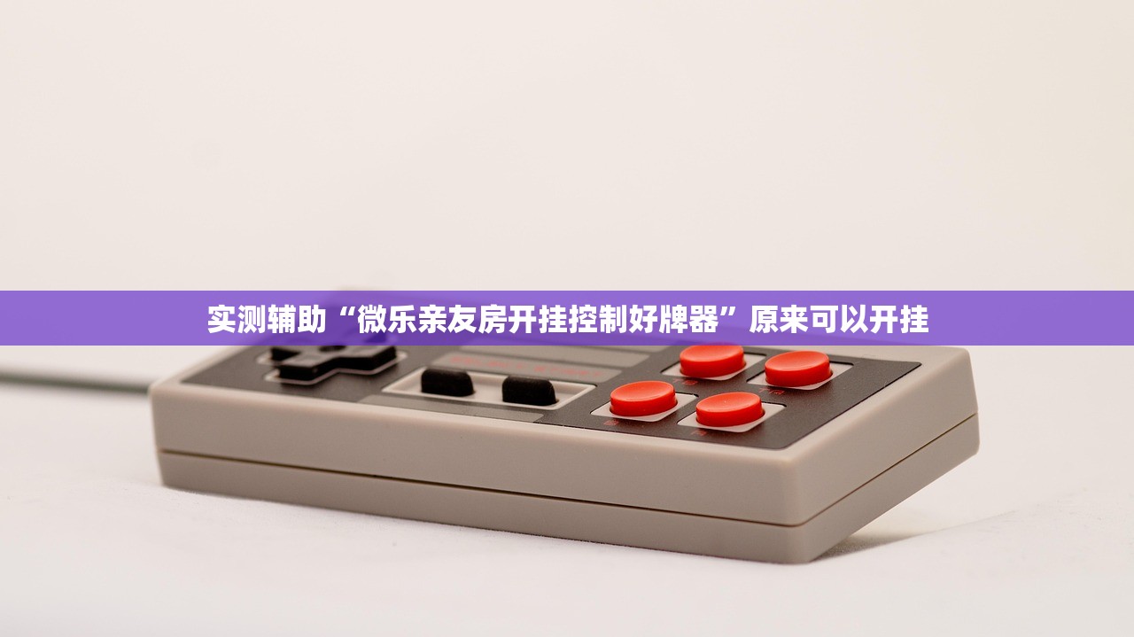 实测辅助“微乐亲友房开挂控制好牌器”原来可以开挂
