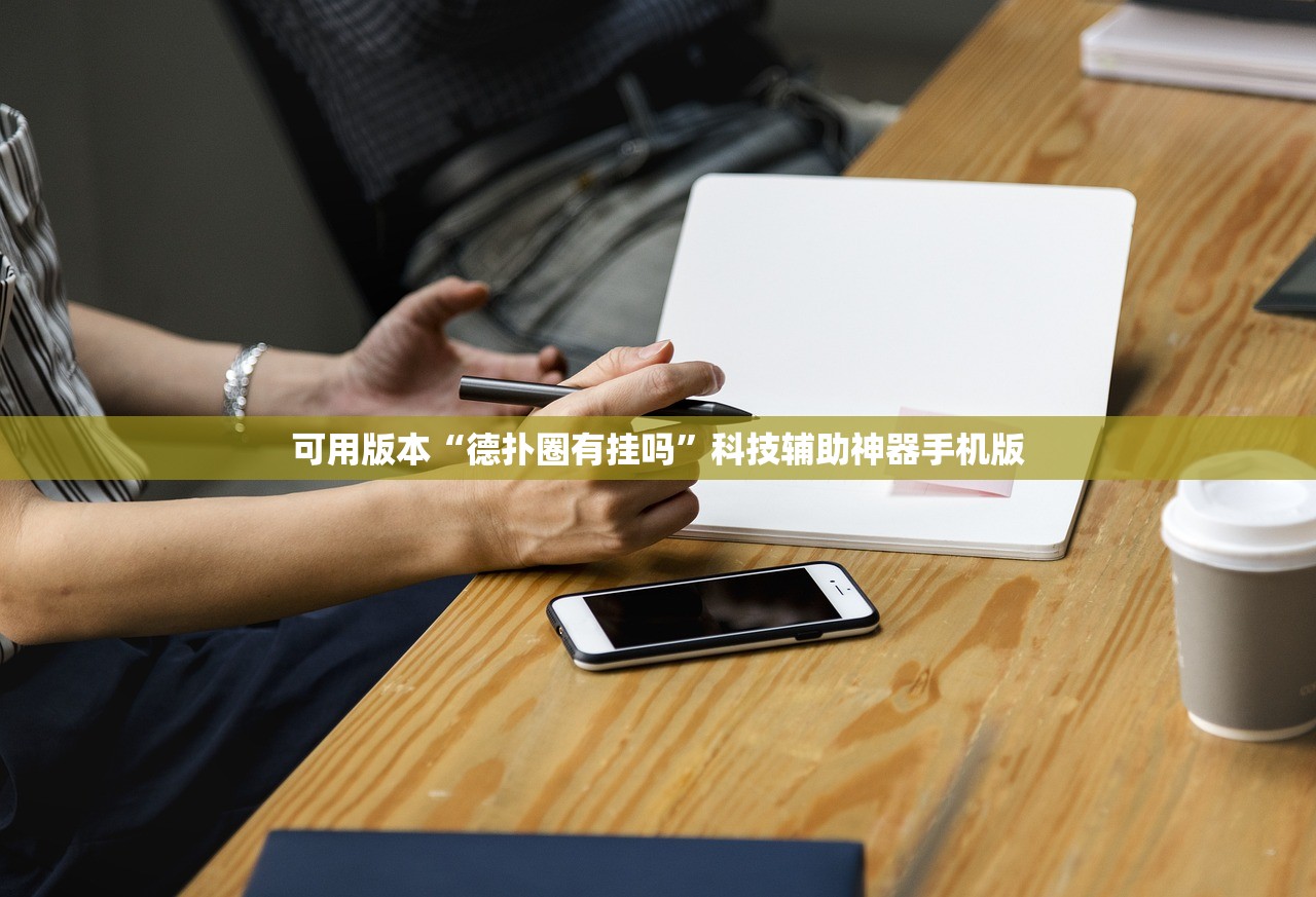 可用版本“德扑圈有挂吗	”科技辅助神器手机版