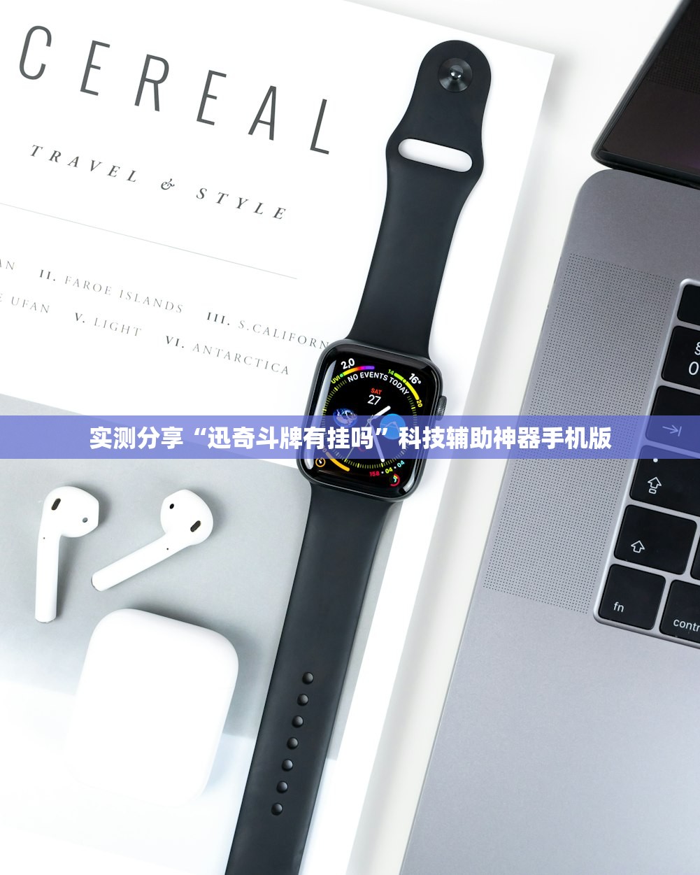 实测分享“迅奇斗牌有挂吗”科技辅助神器手机版