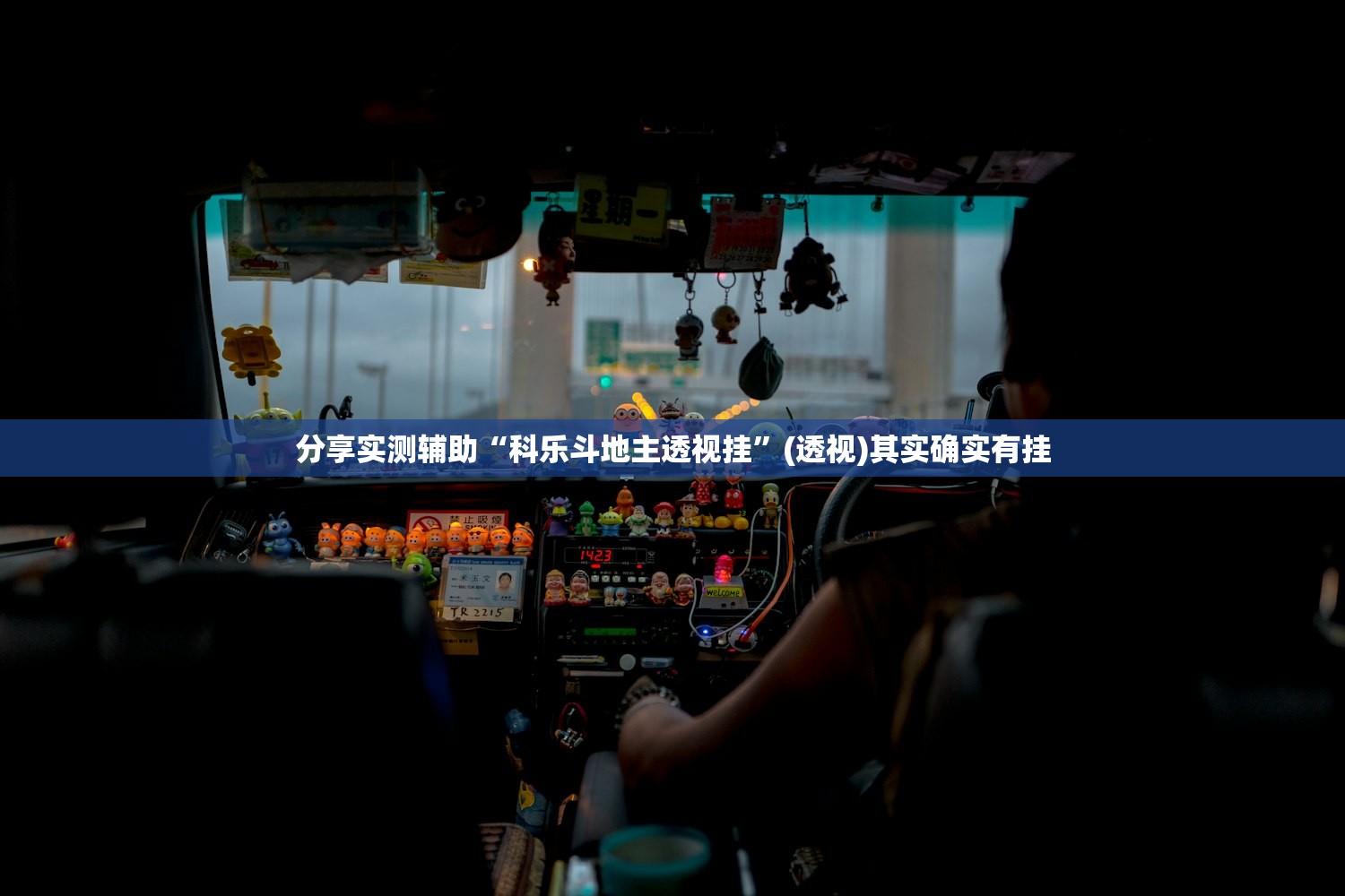 推荐一款“全民玩跑得快开挂辅助器通用版”(透视)其实确实有挂
