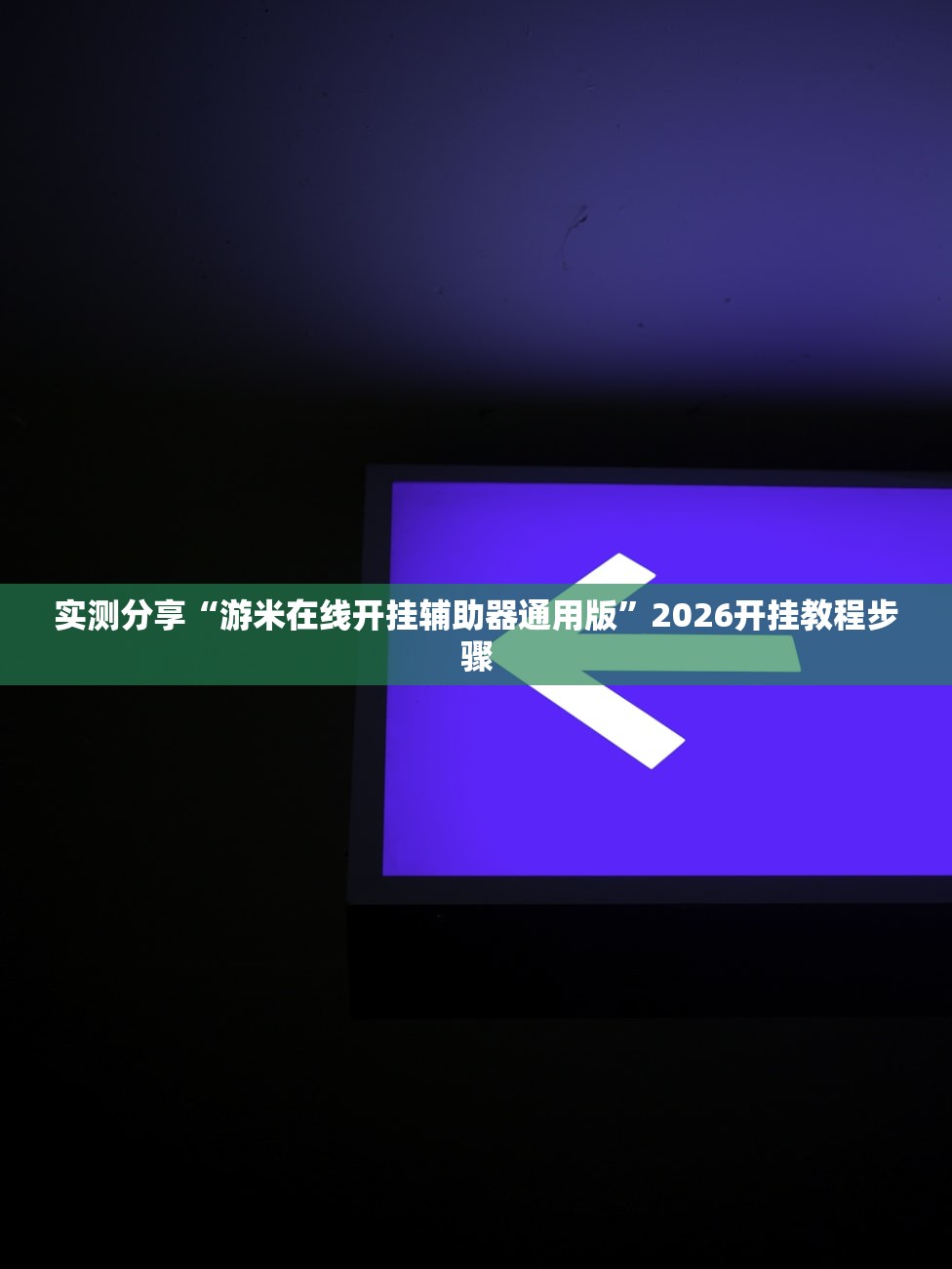 实测辅助“功夫川麻将免费挂下载”2026开挂教程步骤