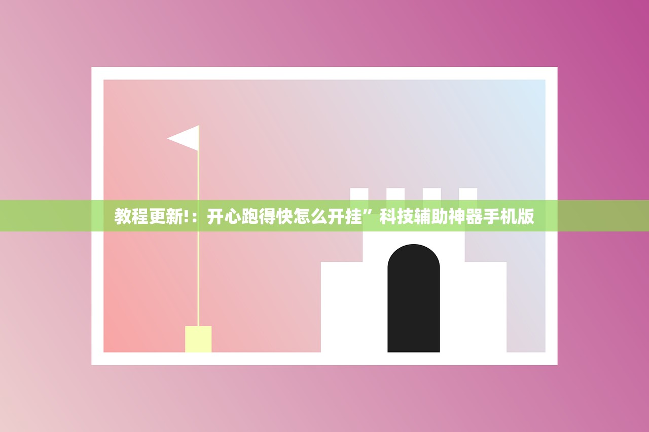 教程更新!：开心跑得快怎么开挂”科技辅助神器手机版