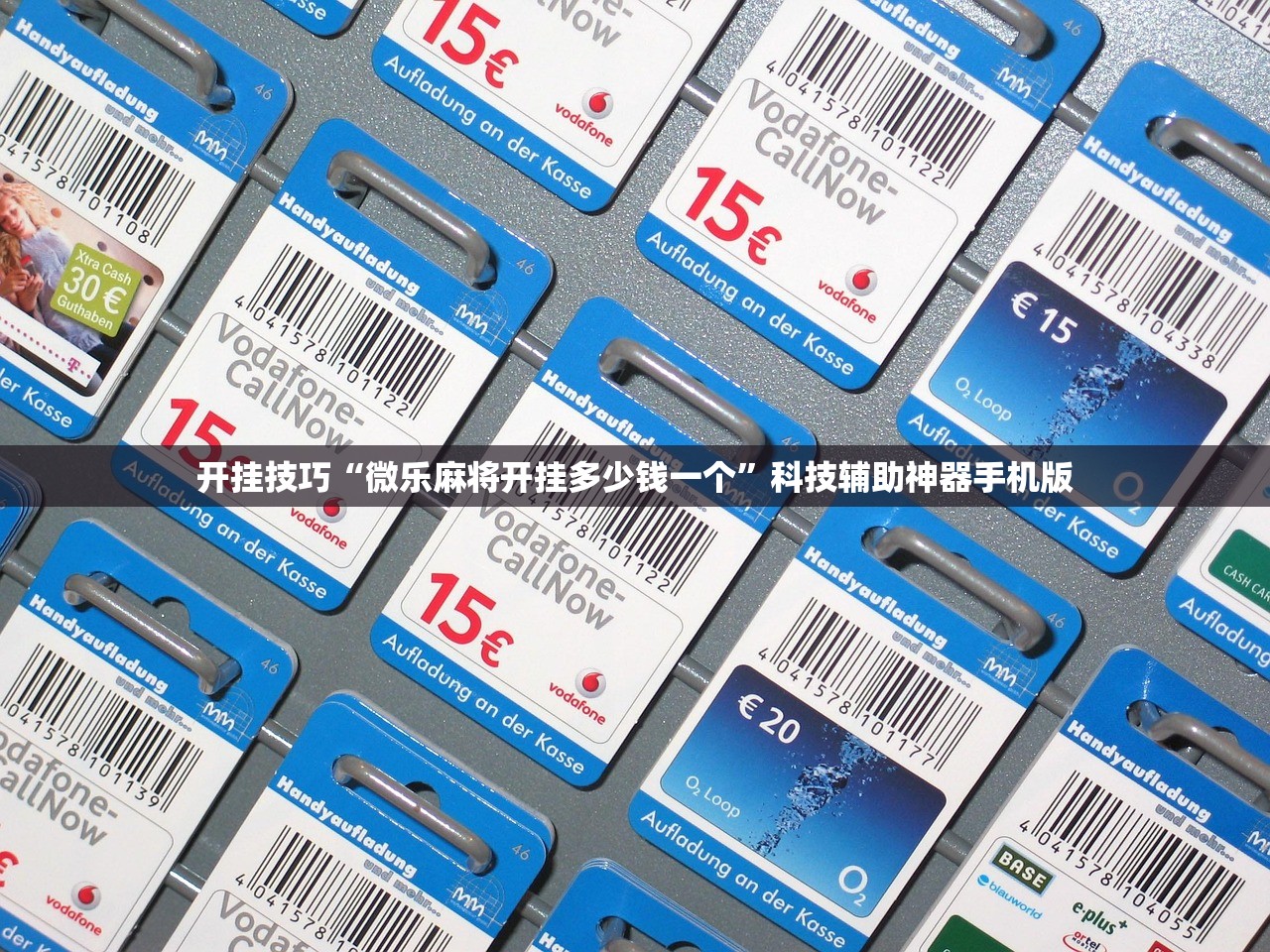 开挂技巧“微乐麻将开挂多少钱一个”科技辅助神器手机版
