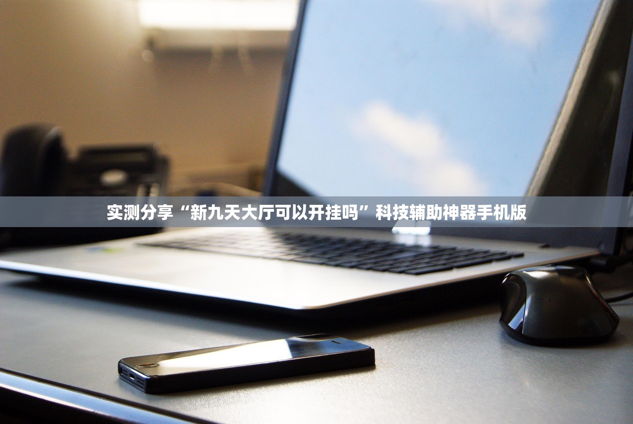 实测分享“新九天大厅可以开挂吗”科技辅助神器手机版
