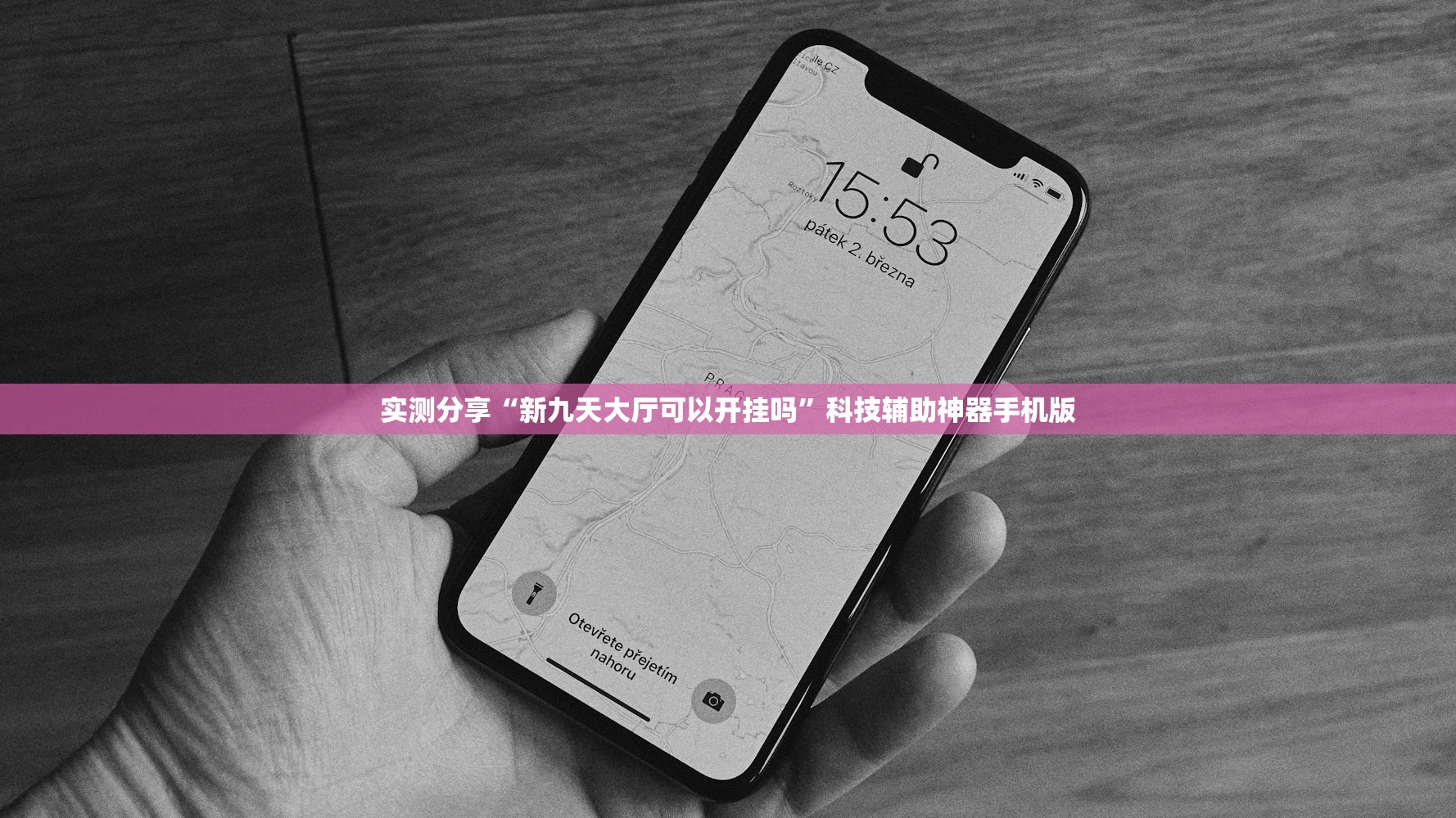 实测分享“新九天大厅可以开挂吗”科技辅助神器手机版
