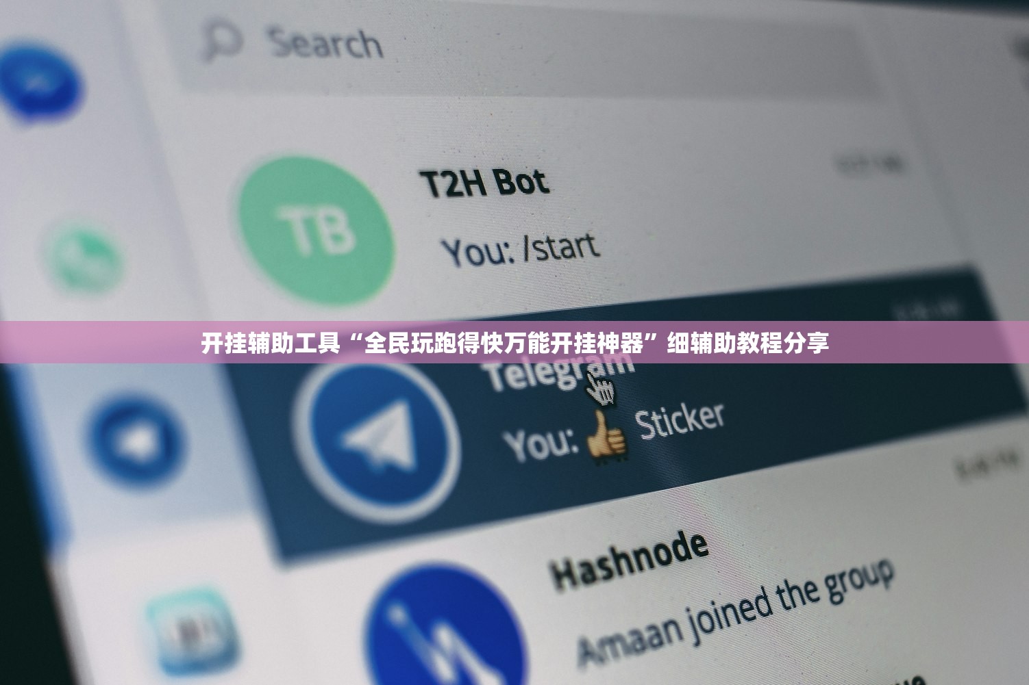 2026首发科技“家家乐牌吧开挂辅助器通用版”开挂辅助脚本+详细开挂安装教程