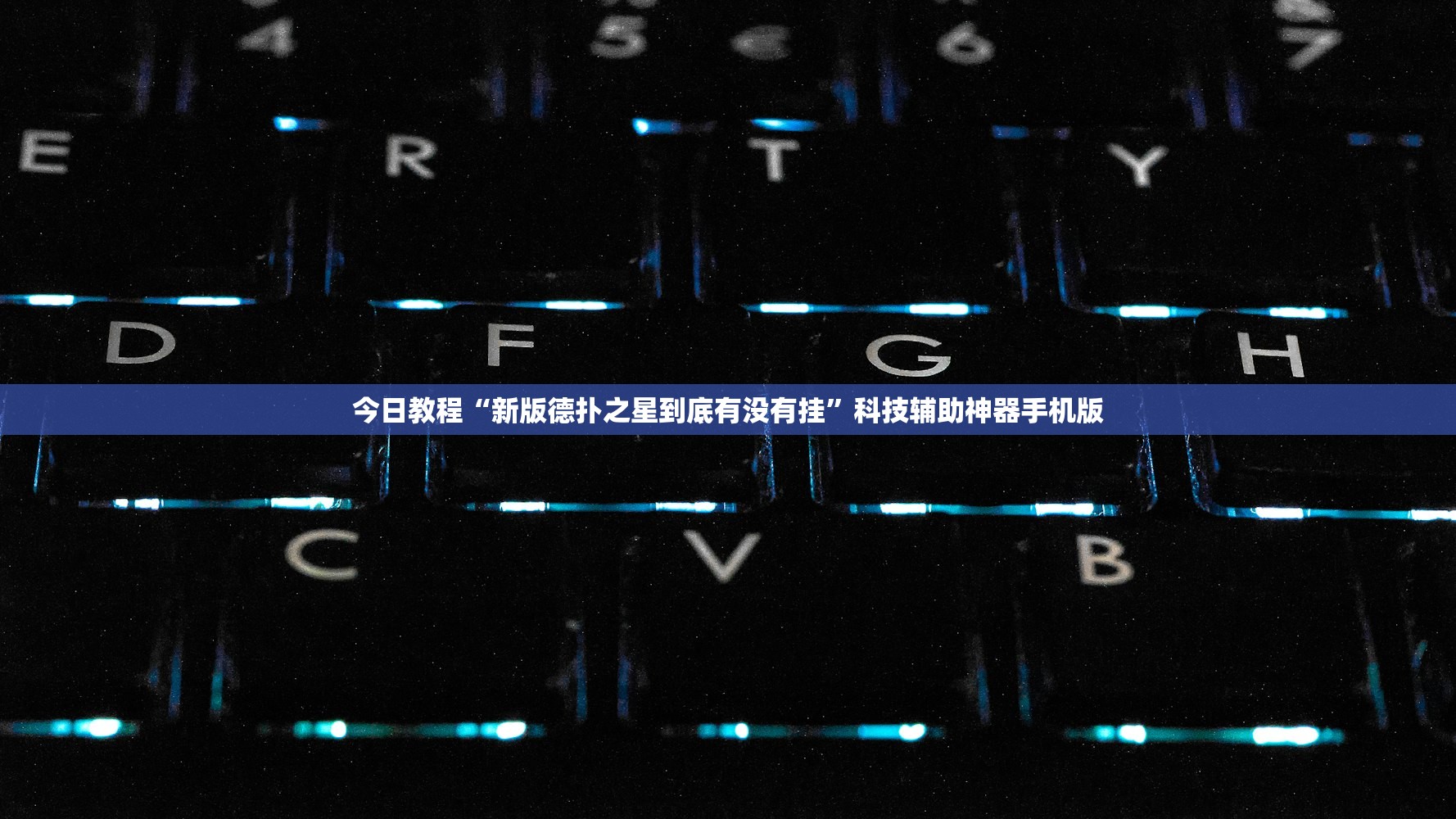 强力推荐“牌乐门外卦辅助软件下载”开挂(透视)最新辅助详细