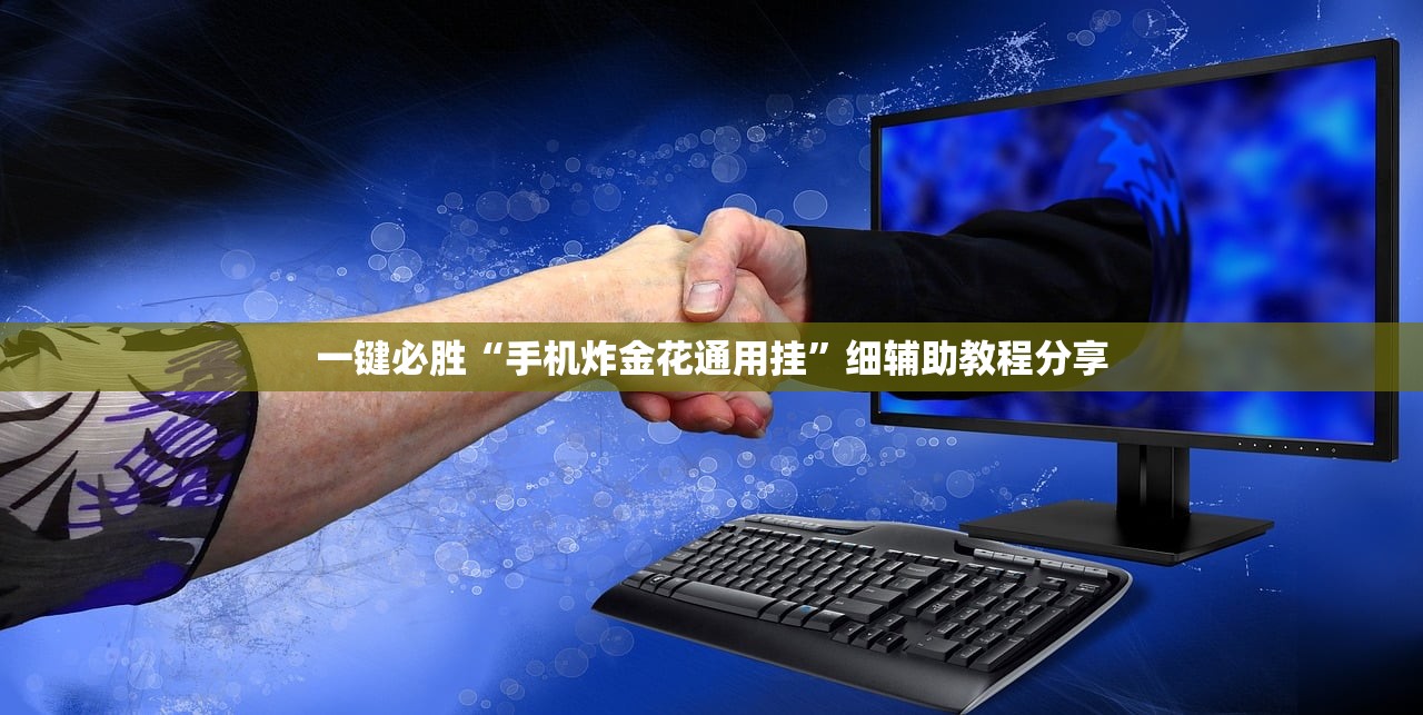 一键必胜“手机微乐甘肃麻将外卦辅助软件下载”(透视挂)辅助下载教程