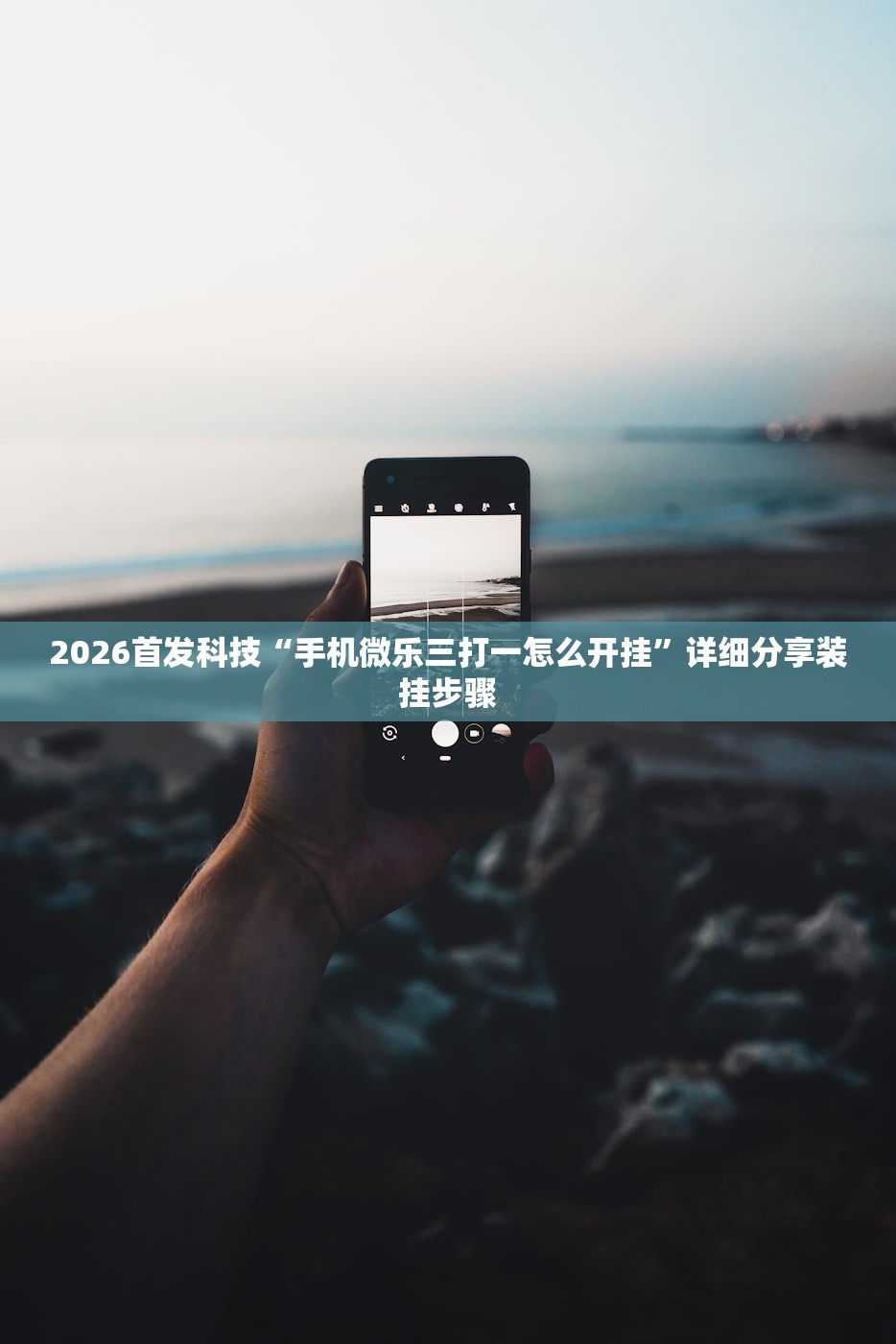 2026首发科技“手机微乐三打一怎么开挂”详细分享装挂步骤
