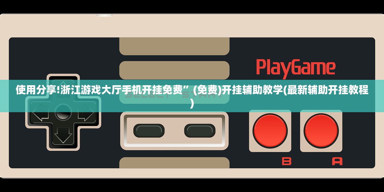 使用分享!浙江游戏大厅手机开挂免费”(免费)开挂辅助教学(最新辅助开挂教程)
