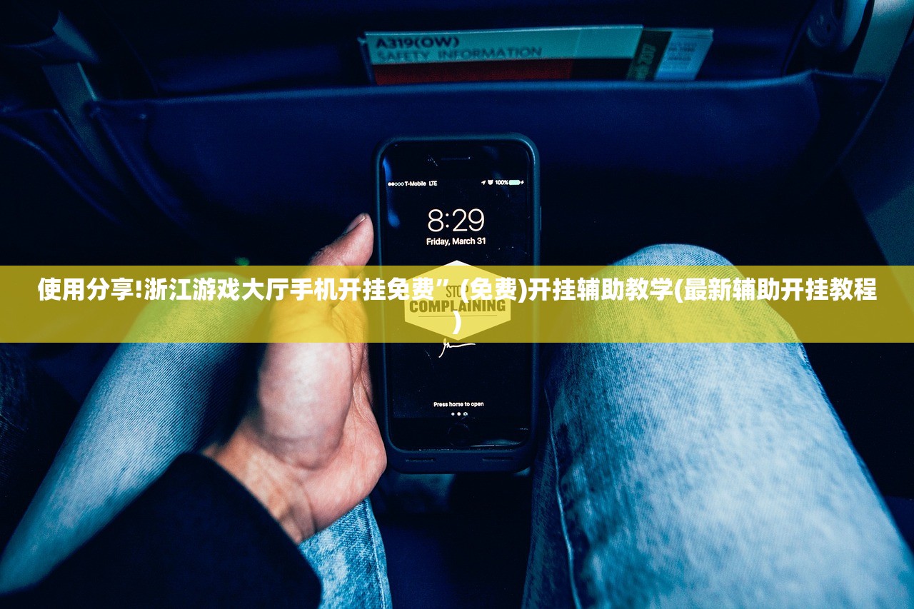使用分享!浙江游戏大厅手机开挂免费”(免费)开挂辅助教学(最新辅助开挂教程)