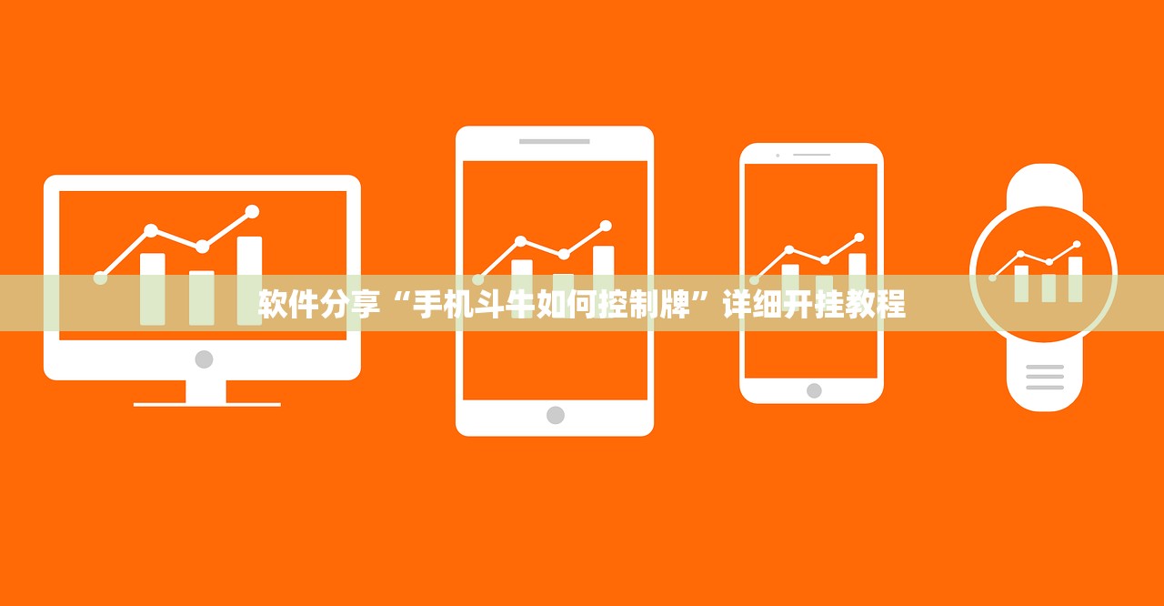 软件分享“手机斗牛如何控制牌”详细开挂教程