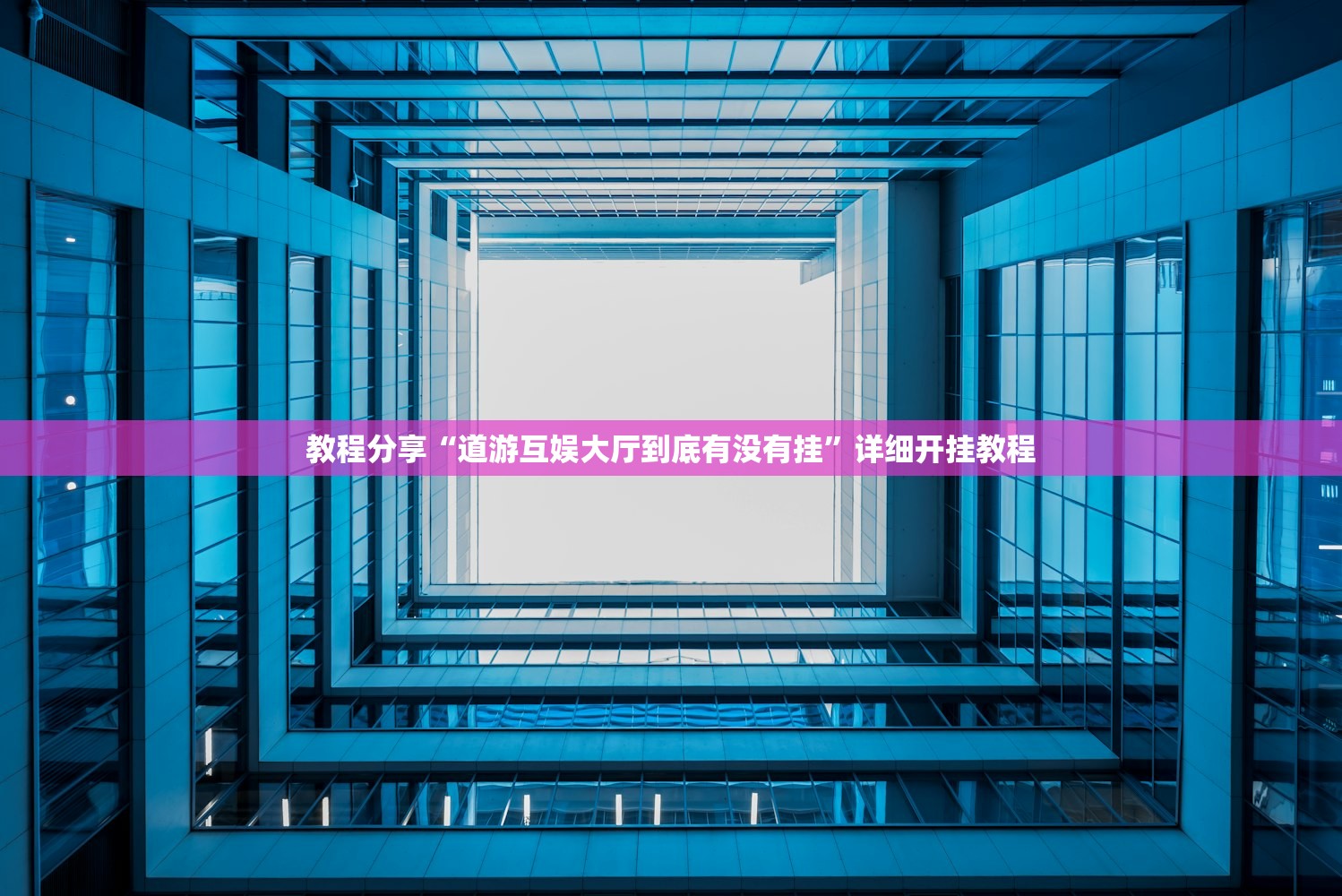 实测分享“新九天大厅可以开挂吗”科技辅助神器手机版