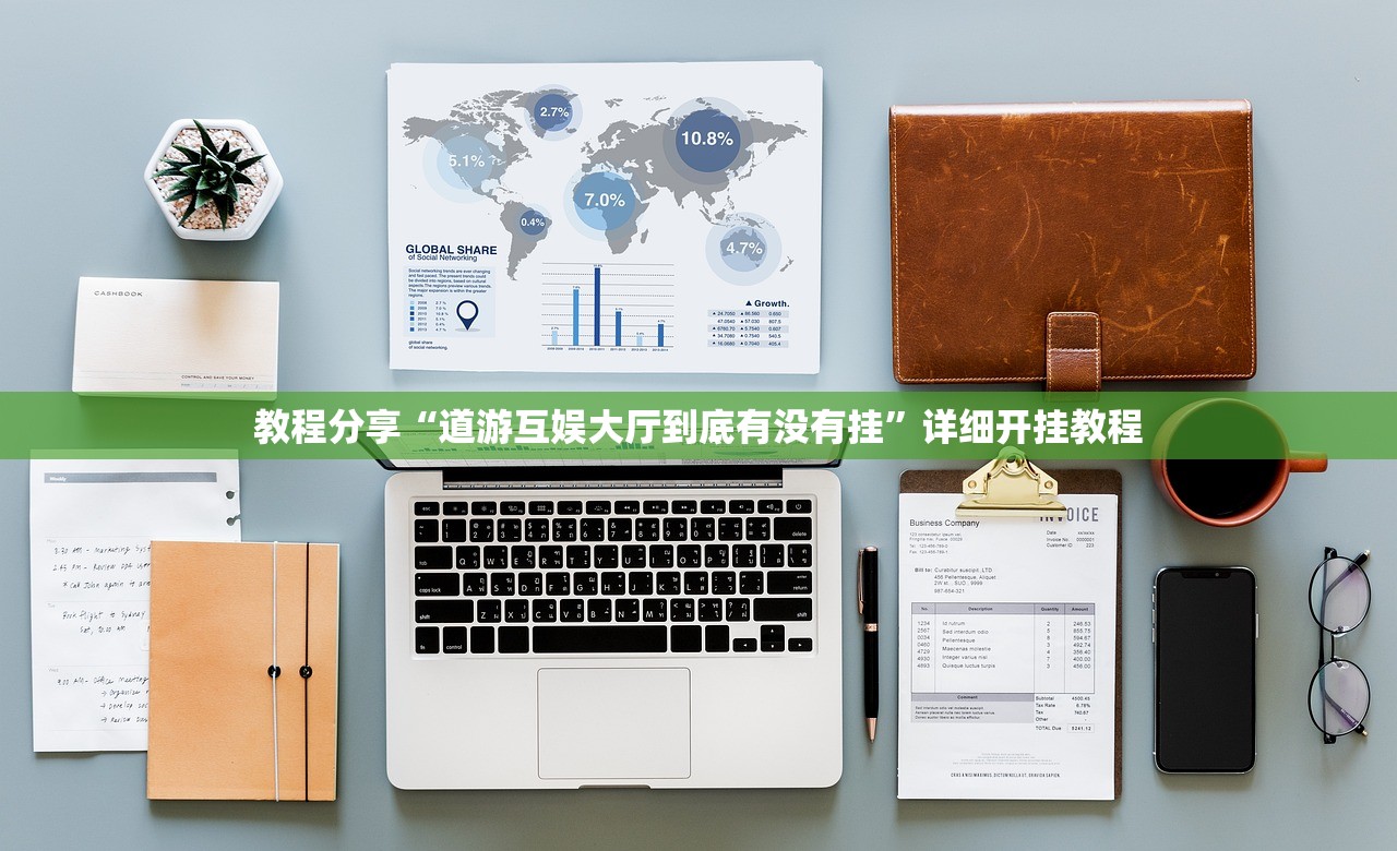 教程分享“道游互娱大厅到底有没有挂”详细开挂教程