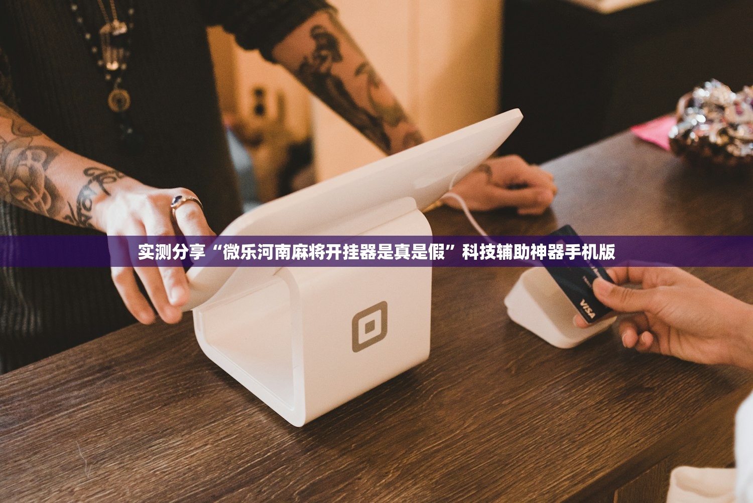 助赢神器“同城游熟人麻将万能开挂神器”开挂(透视)最新辅助详细