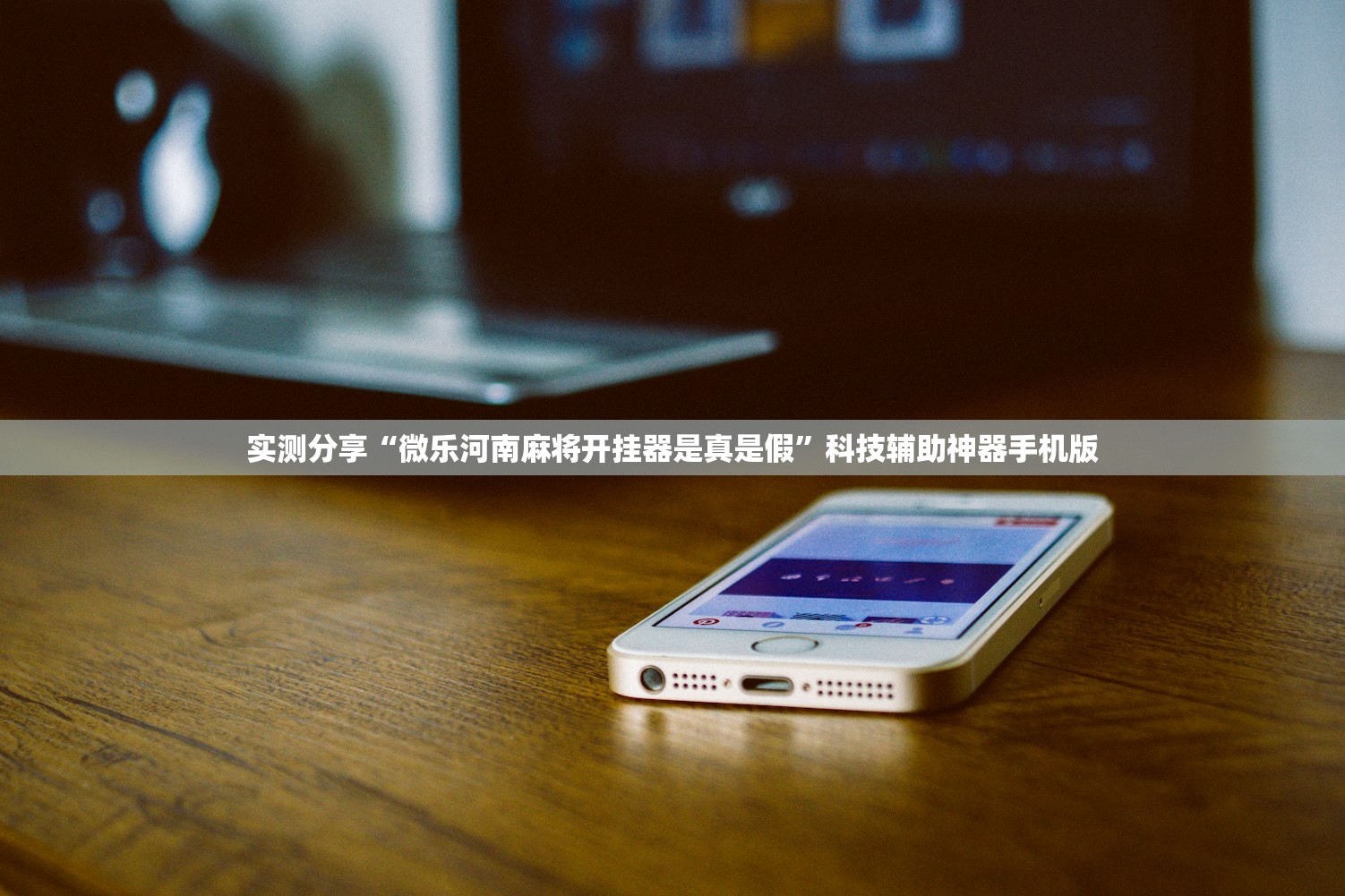 实测分享“微乐河南麻将开挂器是真是假	”科技辅助神器手机版