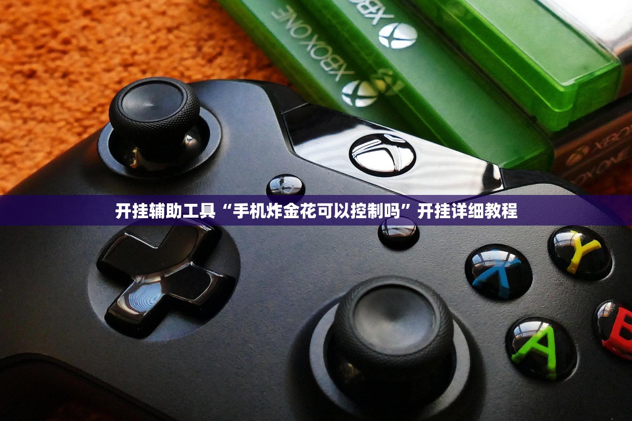 开挂辅助工具“手机炸金花可以控制吗	”开挂详细教程