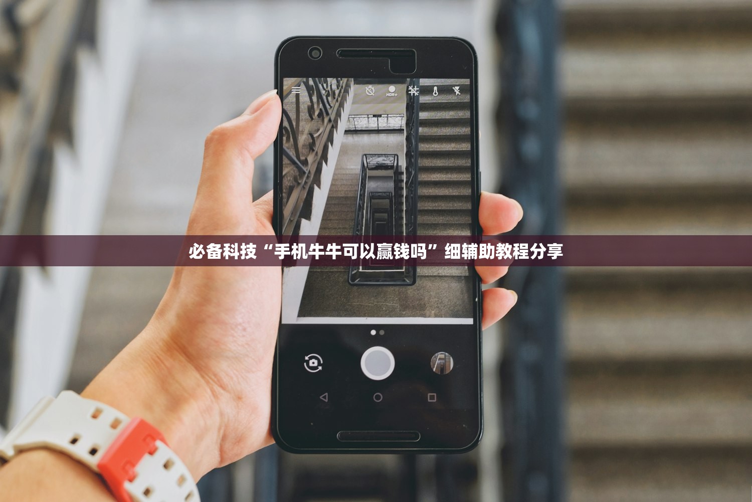必备科技“手机牛牛可以赢钱吗”细辅助教程分享