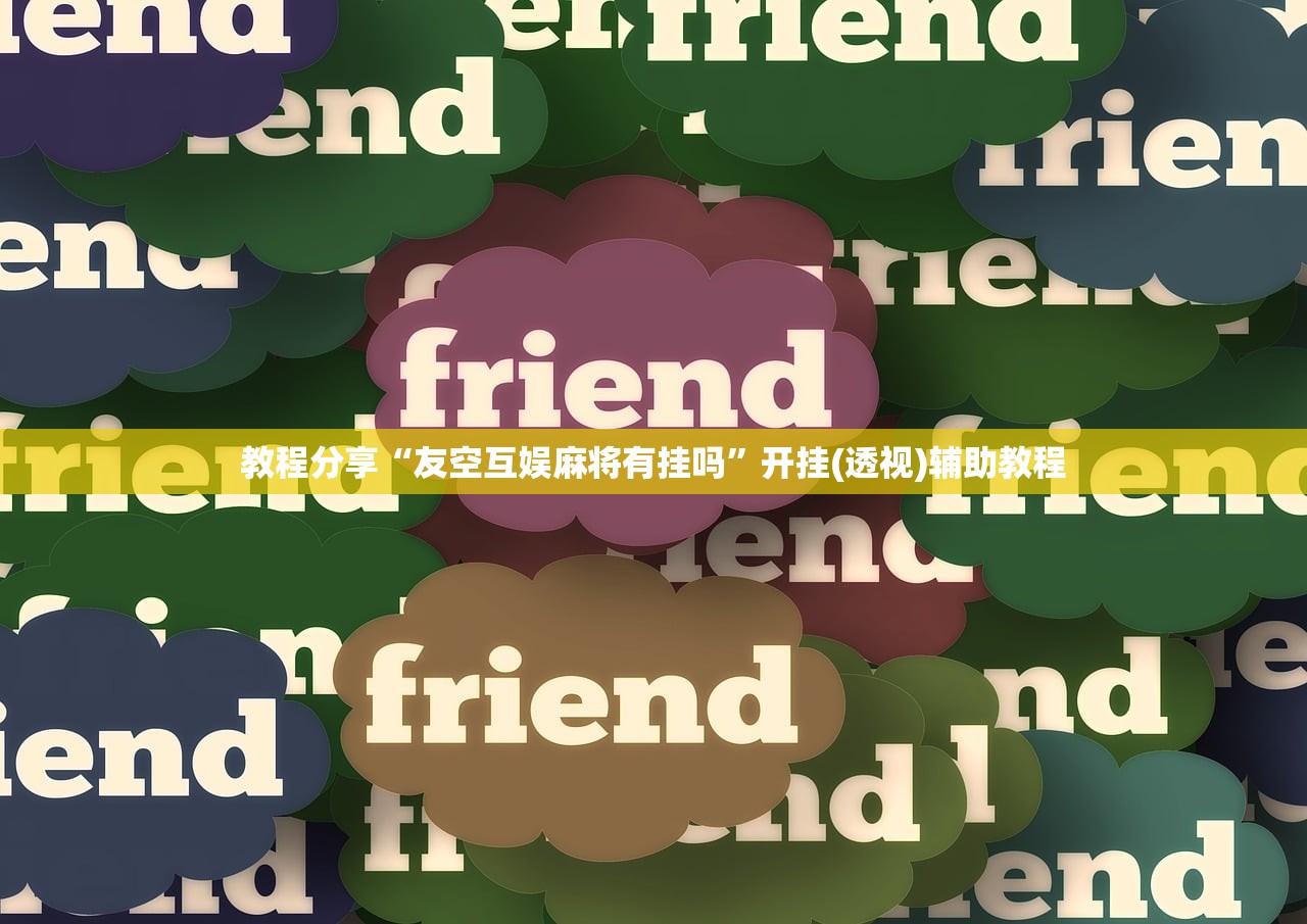 开挂辅助工具“手机微乐福建麻将万能开挂神器”开挂(透视)最新辅助详细