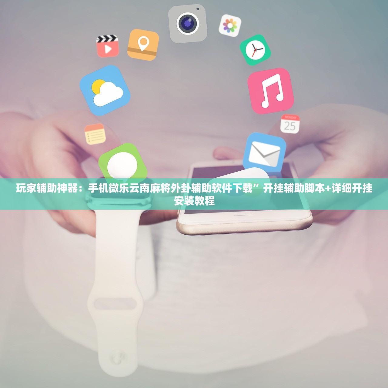玩家辅助神器：手机微乐云南麻将外卦辅助软件下载	”开挂辅助脚本+详细开挂安装教程