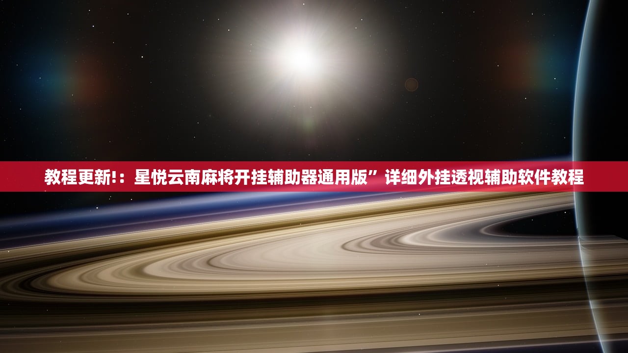 教程更新!：星悦云南麻将开挂辅助器通用版”详细外挂透视辅助软件教程