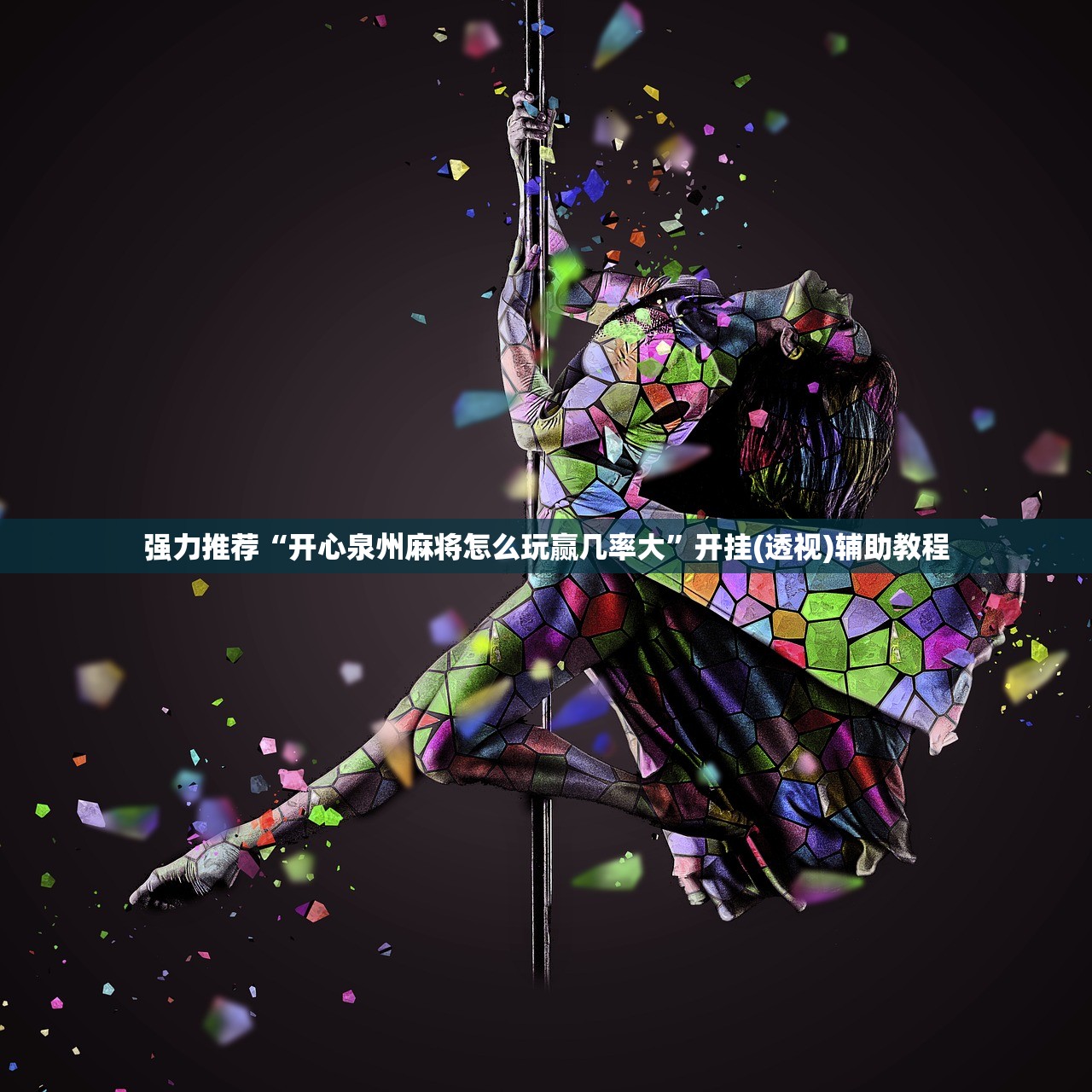 助赢神器“同城游熟人麻将万能开挂神器”开挂(透视)最新辅助详细