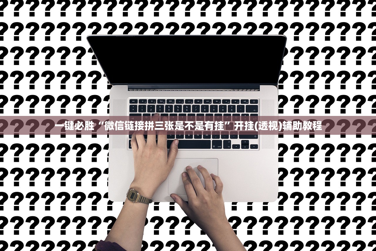 一键必胜“微信链接拼三张是不是有挂”开挂(透视)辅助教程