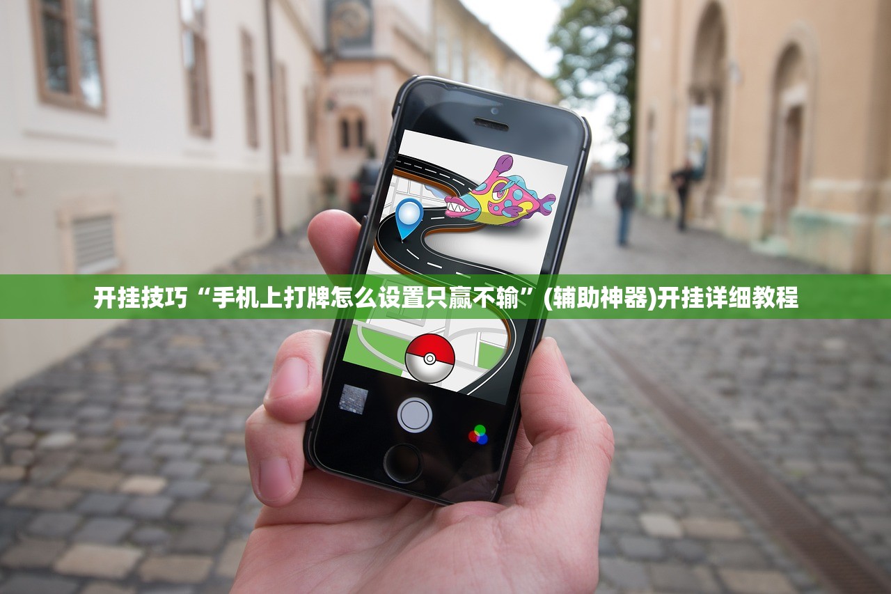分享实测辅助“多乐跑得快怎么拿好牌”开挂详细教程
