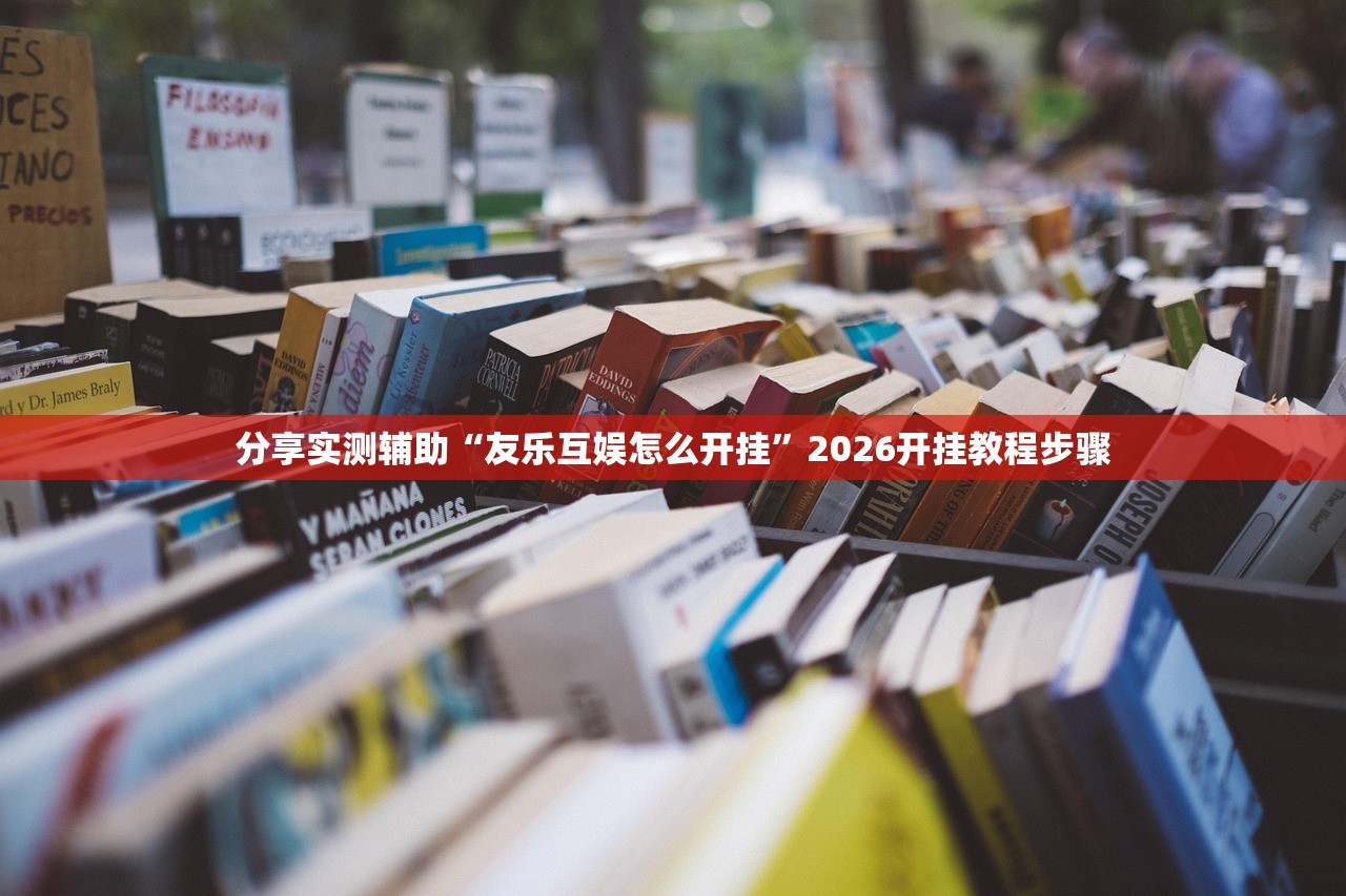 分享实测辅助“友乐互娱怎么开挂”2026开挂教程步骤